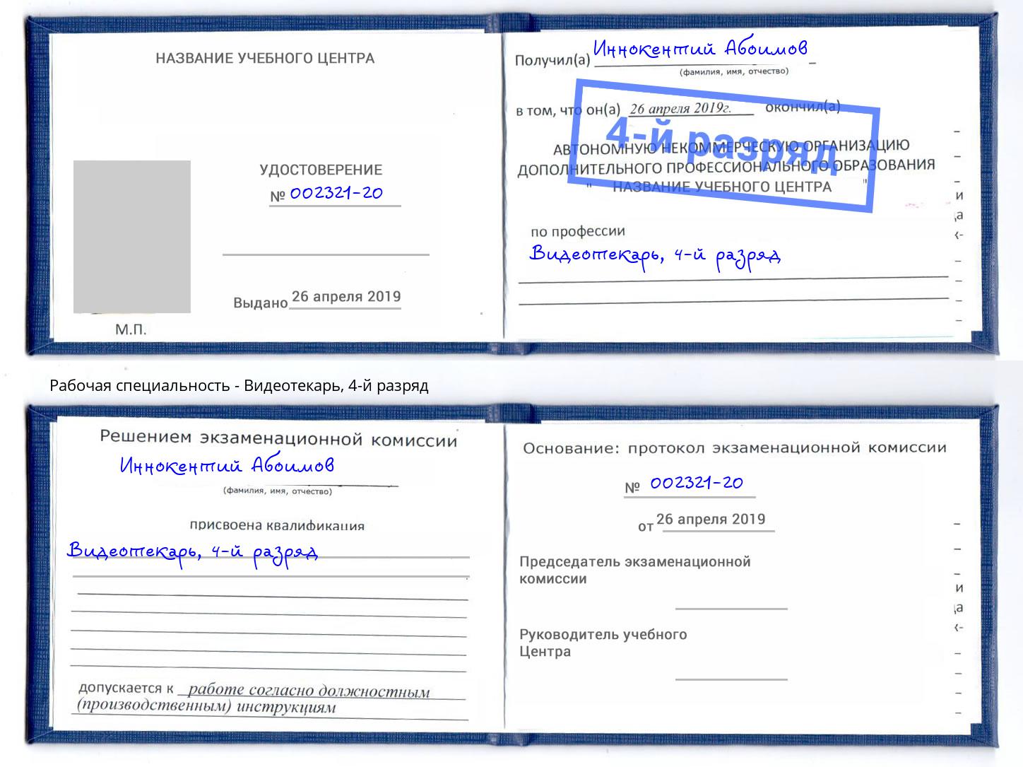 корочка 4-й разряд Видеотекарь Гуково