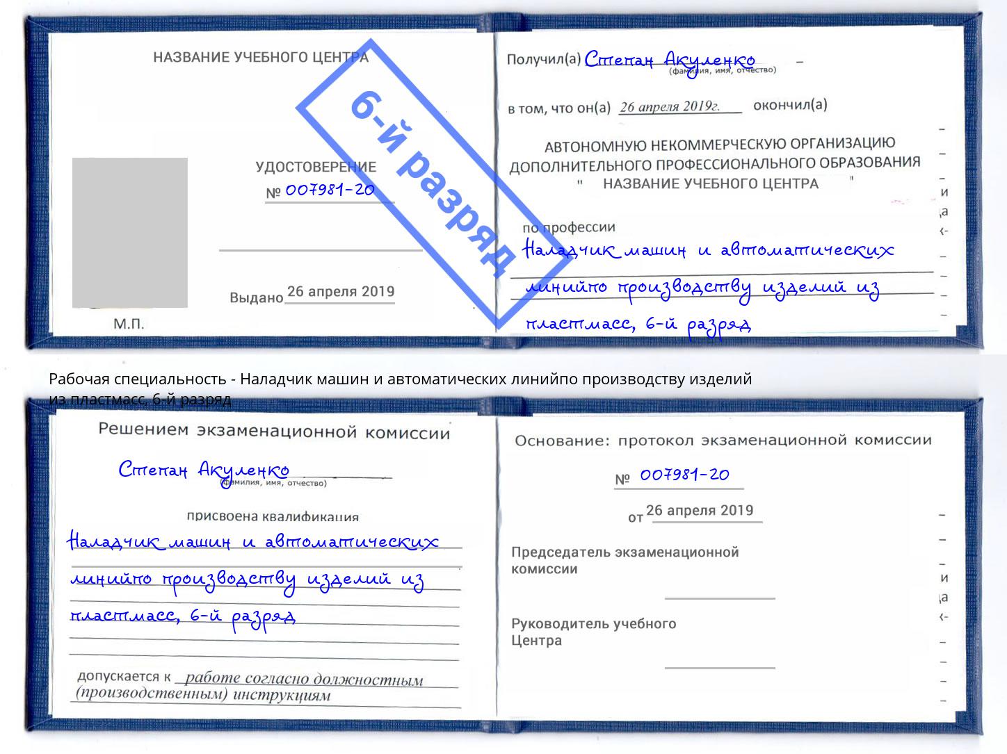 корочка 6-й разряд Наладчик машин и автоматических линийпо производству изделий из пластмасс Гуково
