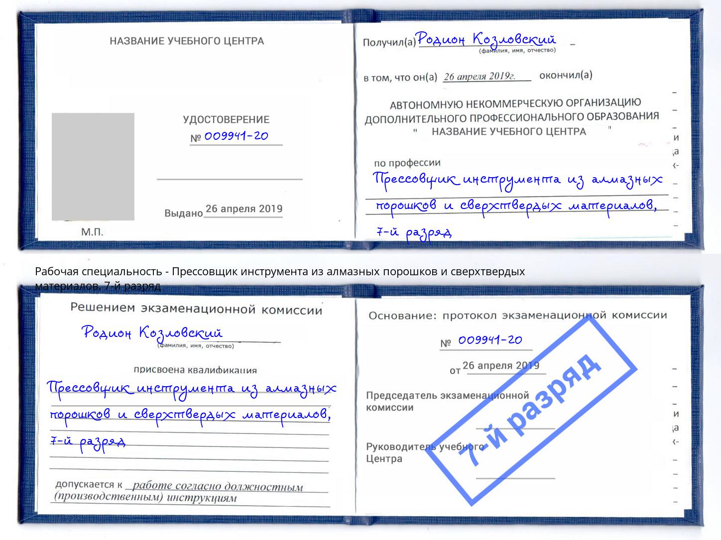 корочка 7-й разряд Прессовщик инструмента из алмазных порошков и сверхтвердых материалов Гуково