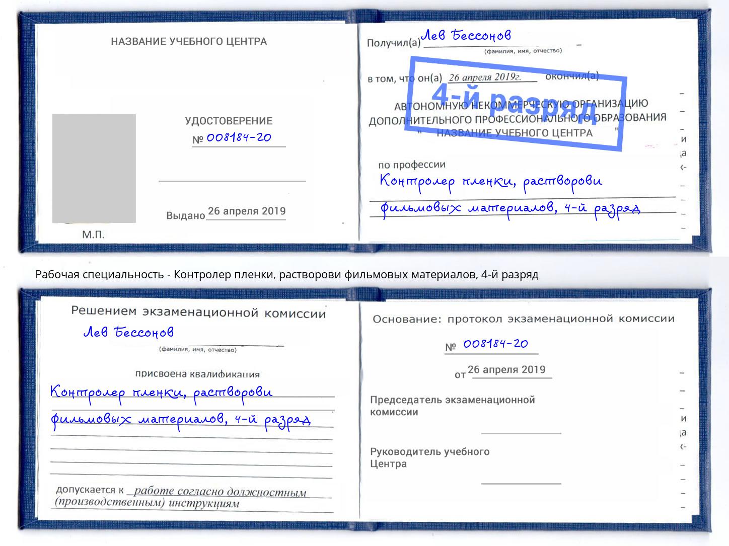 корочка 4-й разряд Контролер пленки, растворови фильмовых материалов Гуково