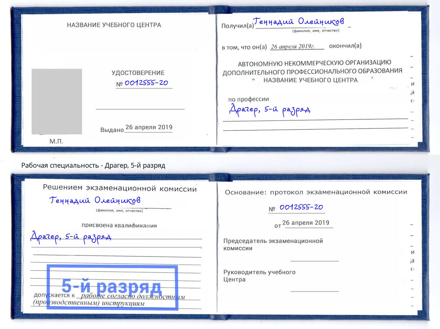корочка 5-й разряд Драгер Гуково