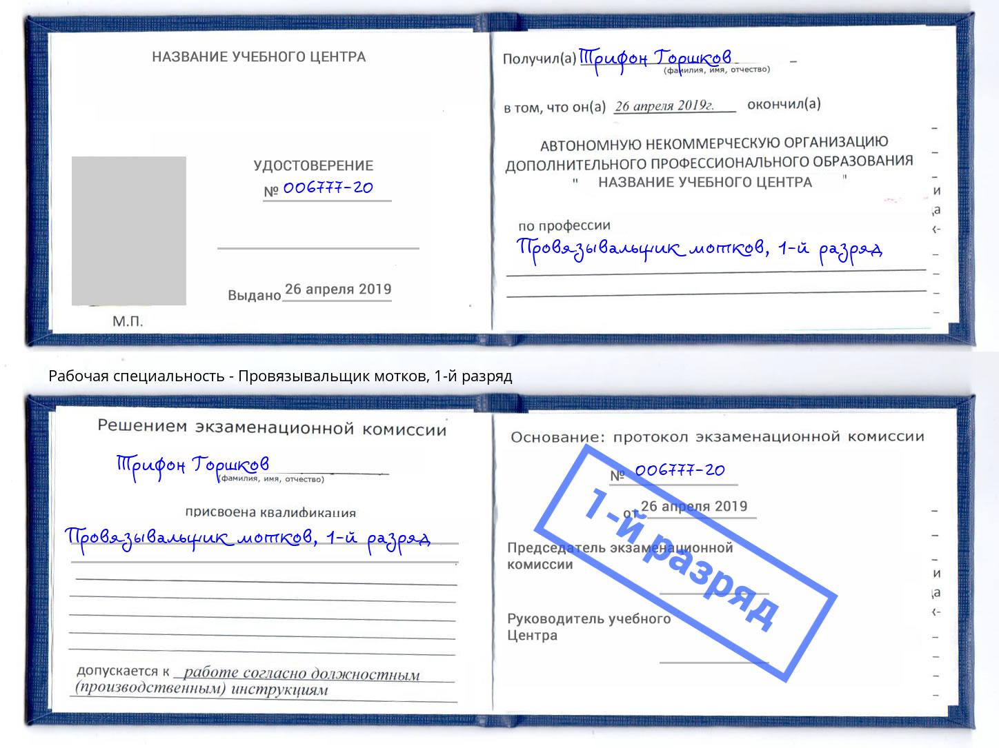 корочка 1-й разряд Провязывальщик мотков Гуково