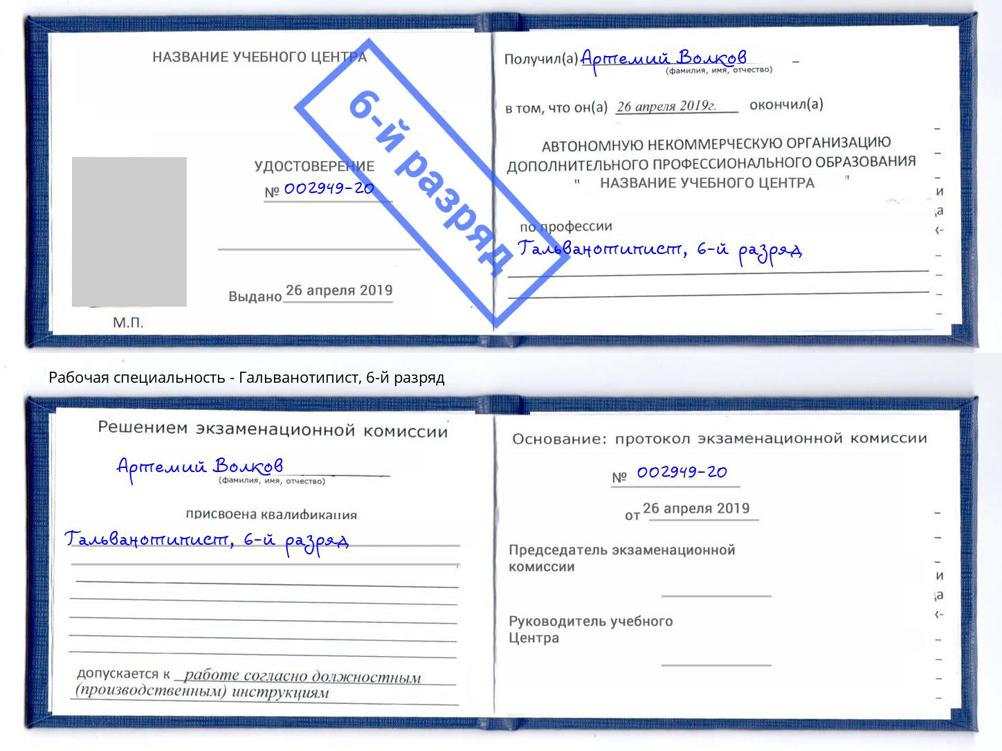 корочка 6-й разряд Гальванотипист Гуково