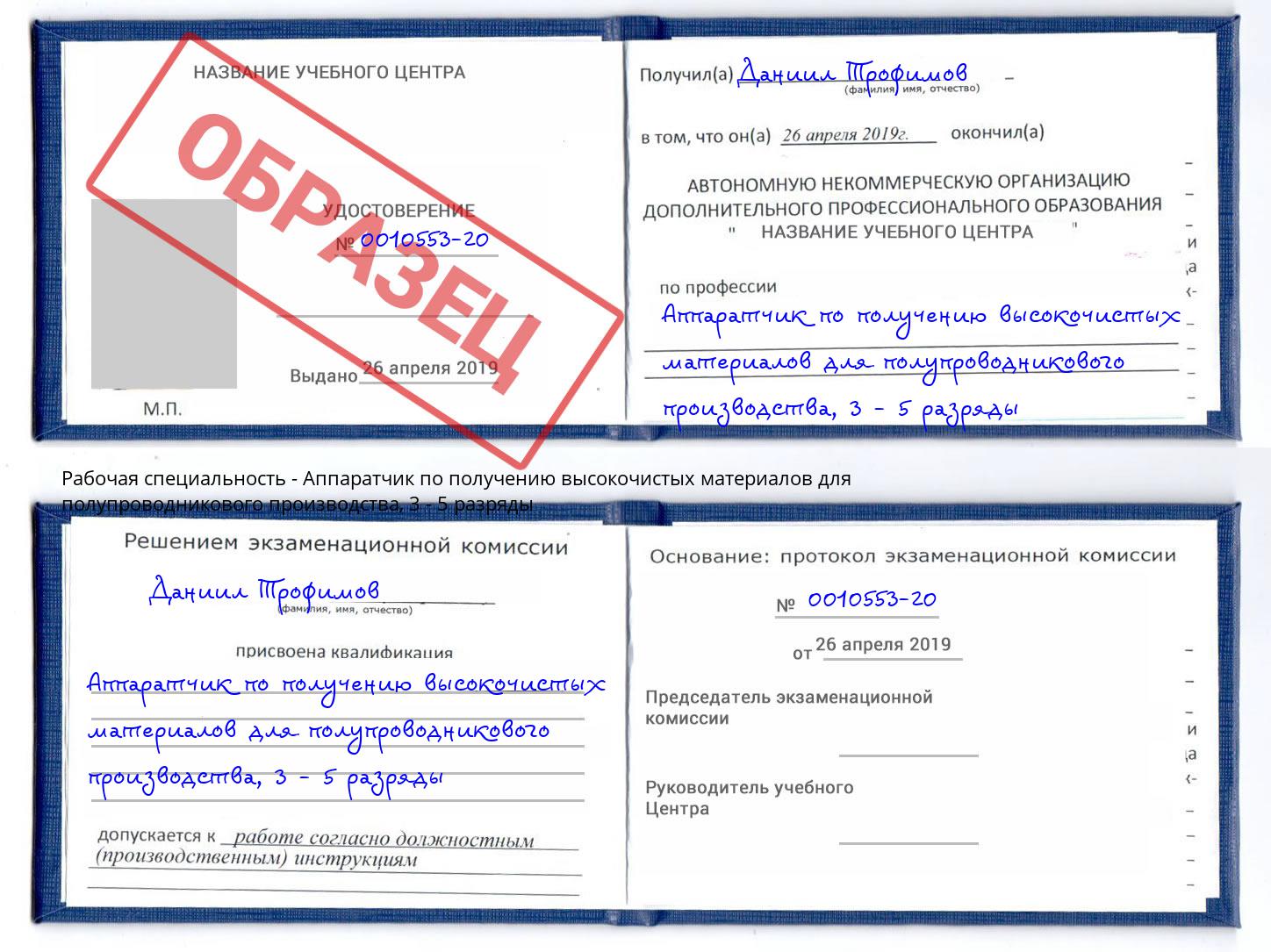 корочка 3 - 5 разряды Аппаратчик по получению высокочистых материалов для полупроводникового производства Гуково