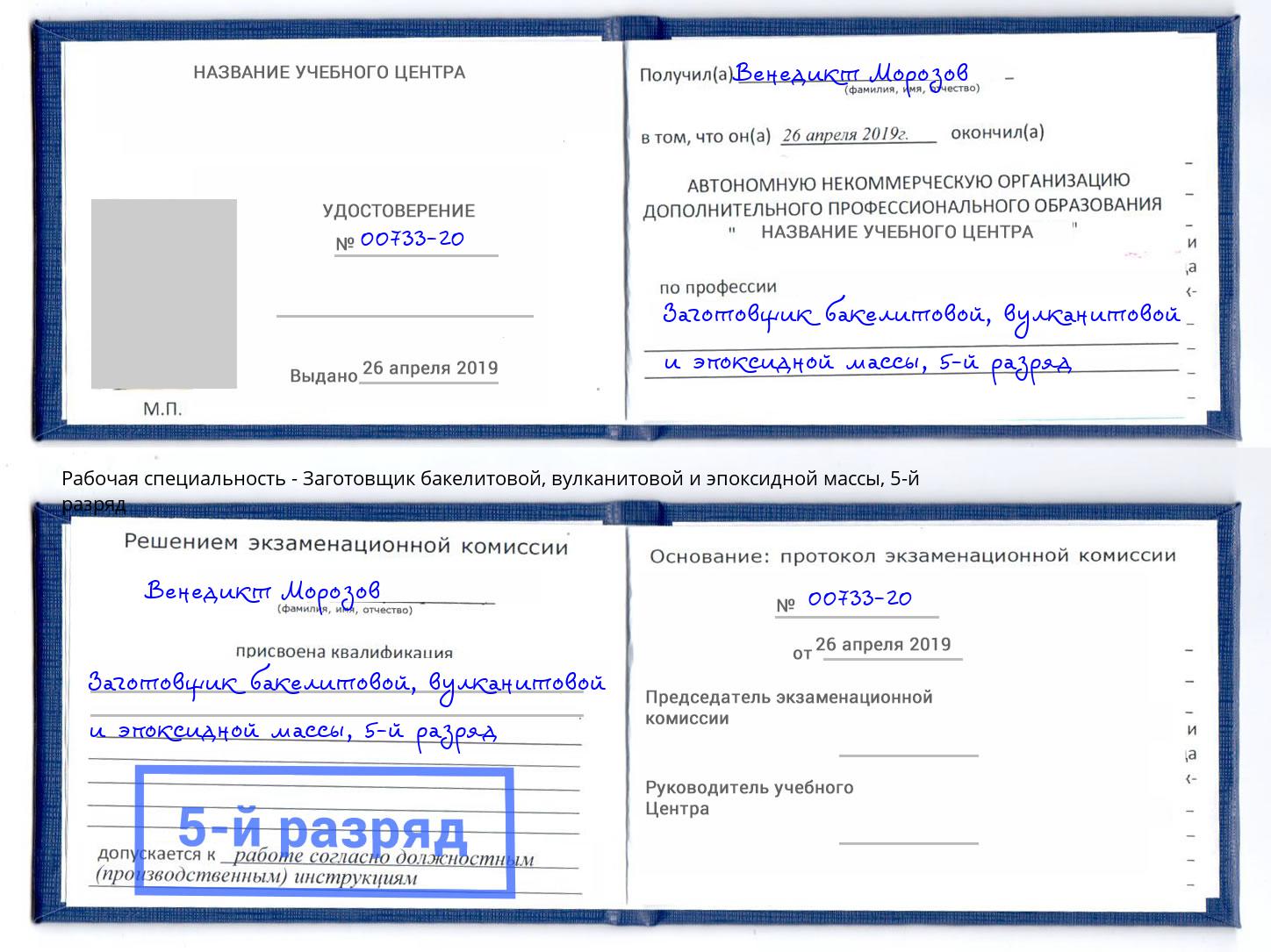 корочка 5-й разряд Заготовщик бакелитовой, вулканитовой и эпоксидной массы Гуково