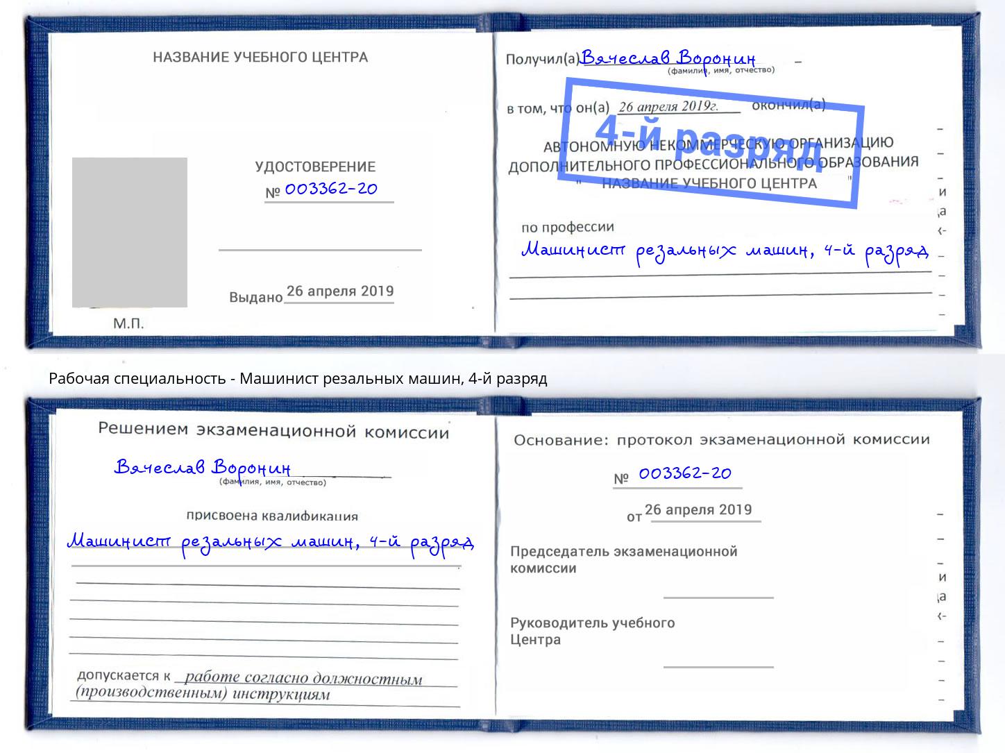 корочка 4-й разряд Машинист резальных машин Гуково