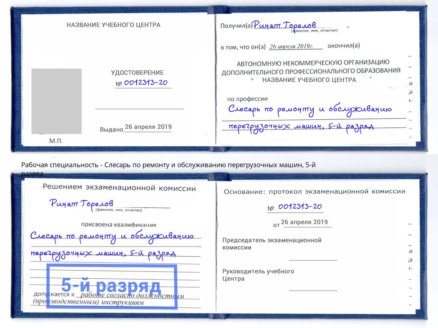 корочка 5-й разряд Слесарь по ремонту и обслуживанию перегрузочных машин Гуково