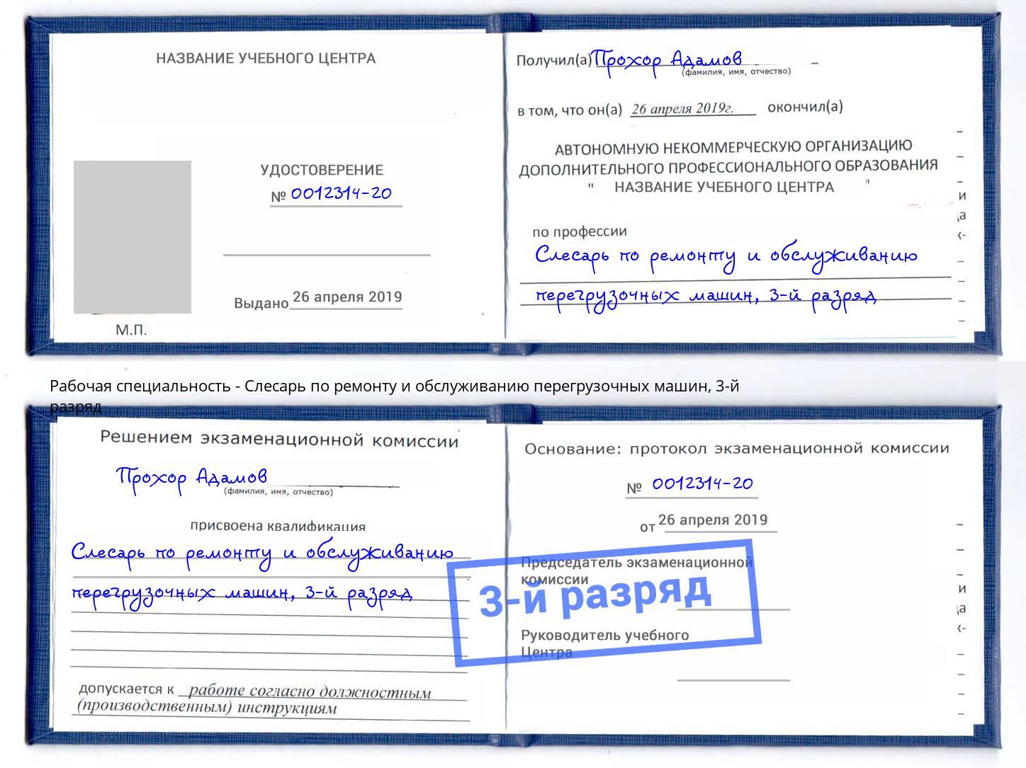 корочка 3-й разряд Слесарь по ремонту и обслуживанию перегрузочных машин Гуково