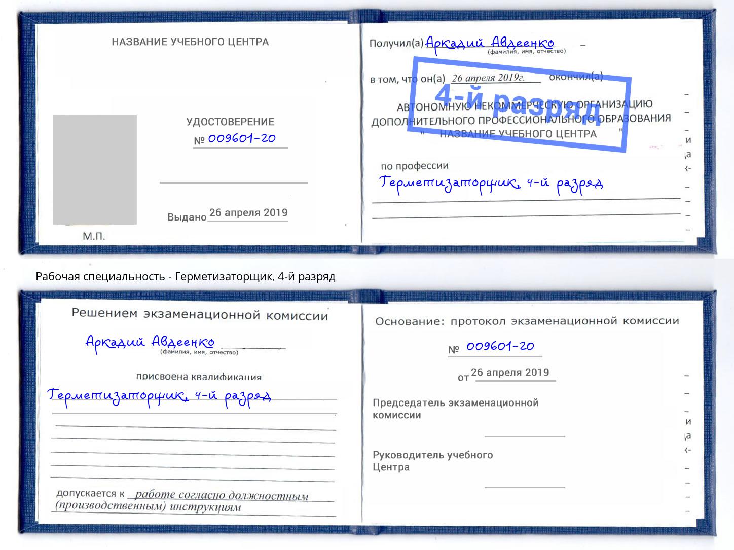 корочка 4-й разряд Герметизаторщик Гуково