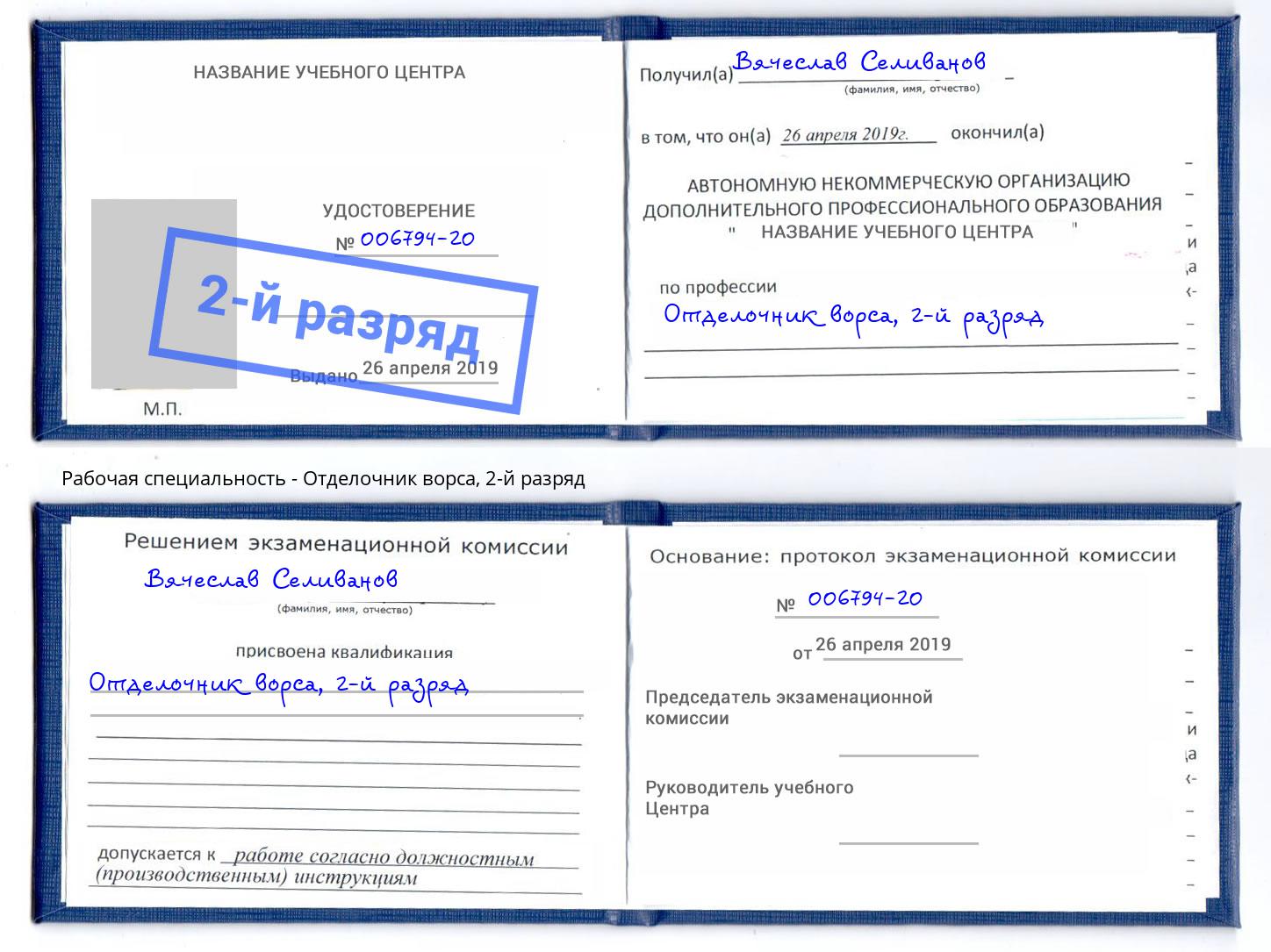 корочка 2-й разряд Отделочник ворса Гуково