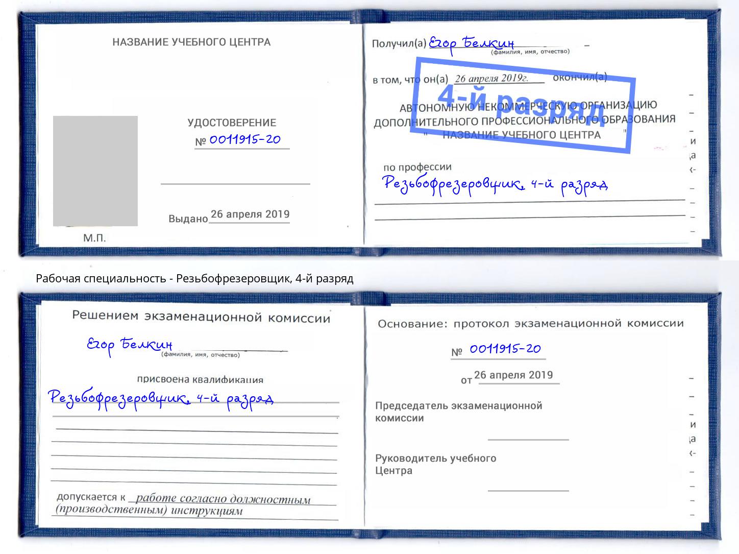 корочка 4-й разряд Резьбофрезеровщик Гуково
