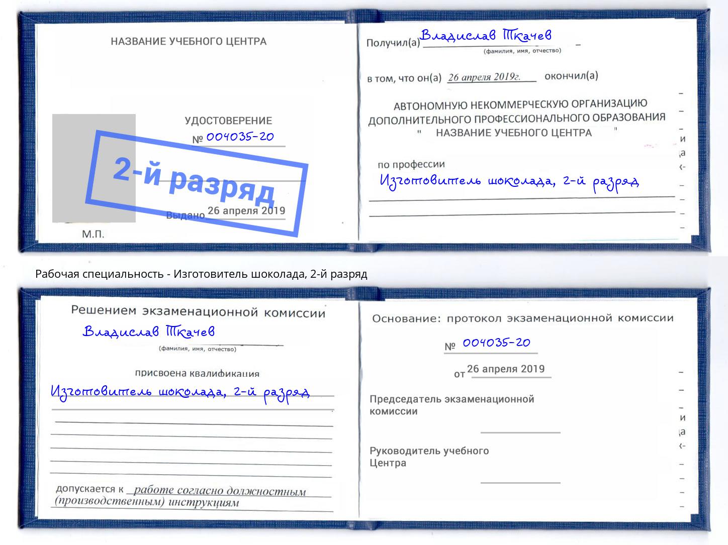 корочка 2-й разряд Изготовитель шоколада Гуково