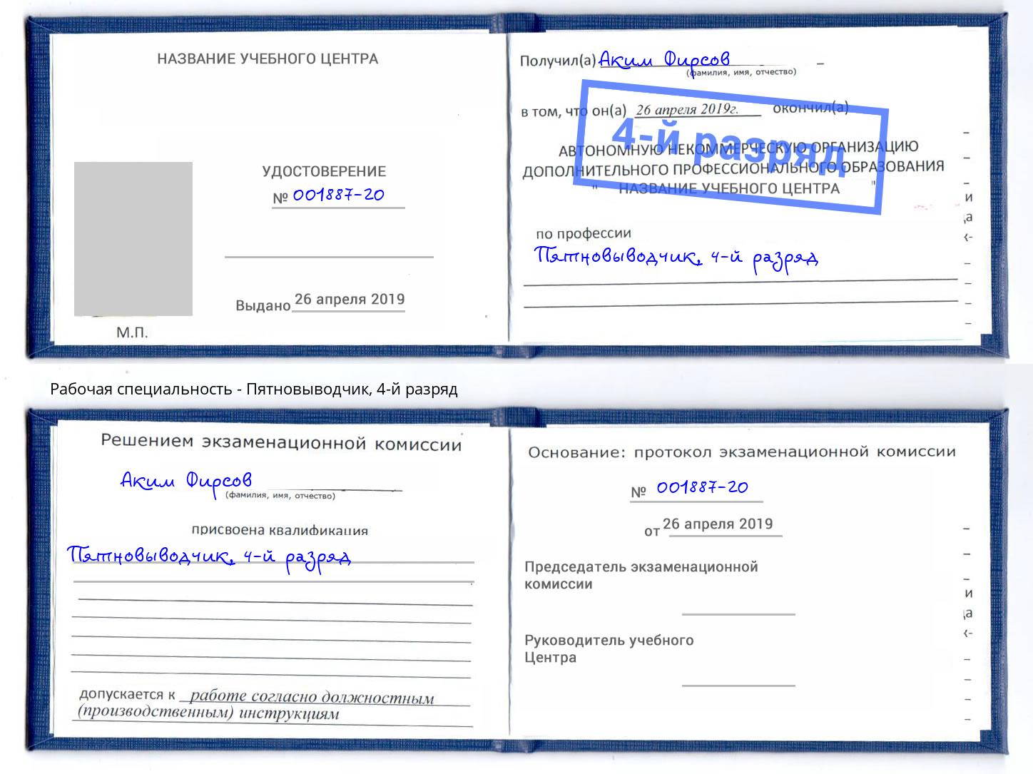 корочка 4-й разряд Пятновыводчик Гуково