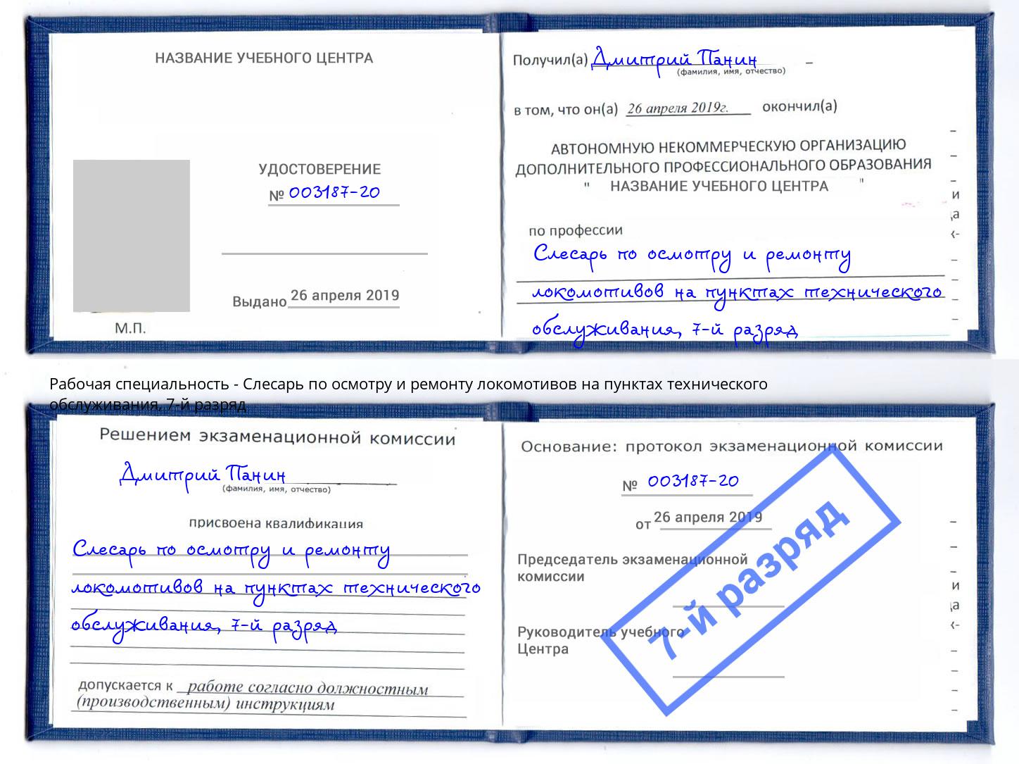 корочка 7-й разряд Слесарь по осмотру и ремонту локомотивов на пунктах технического обслуживания Гуково