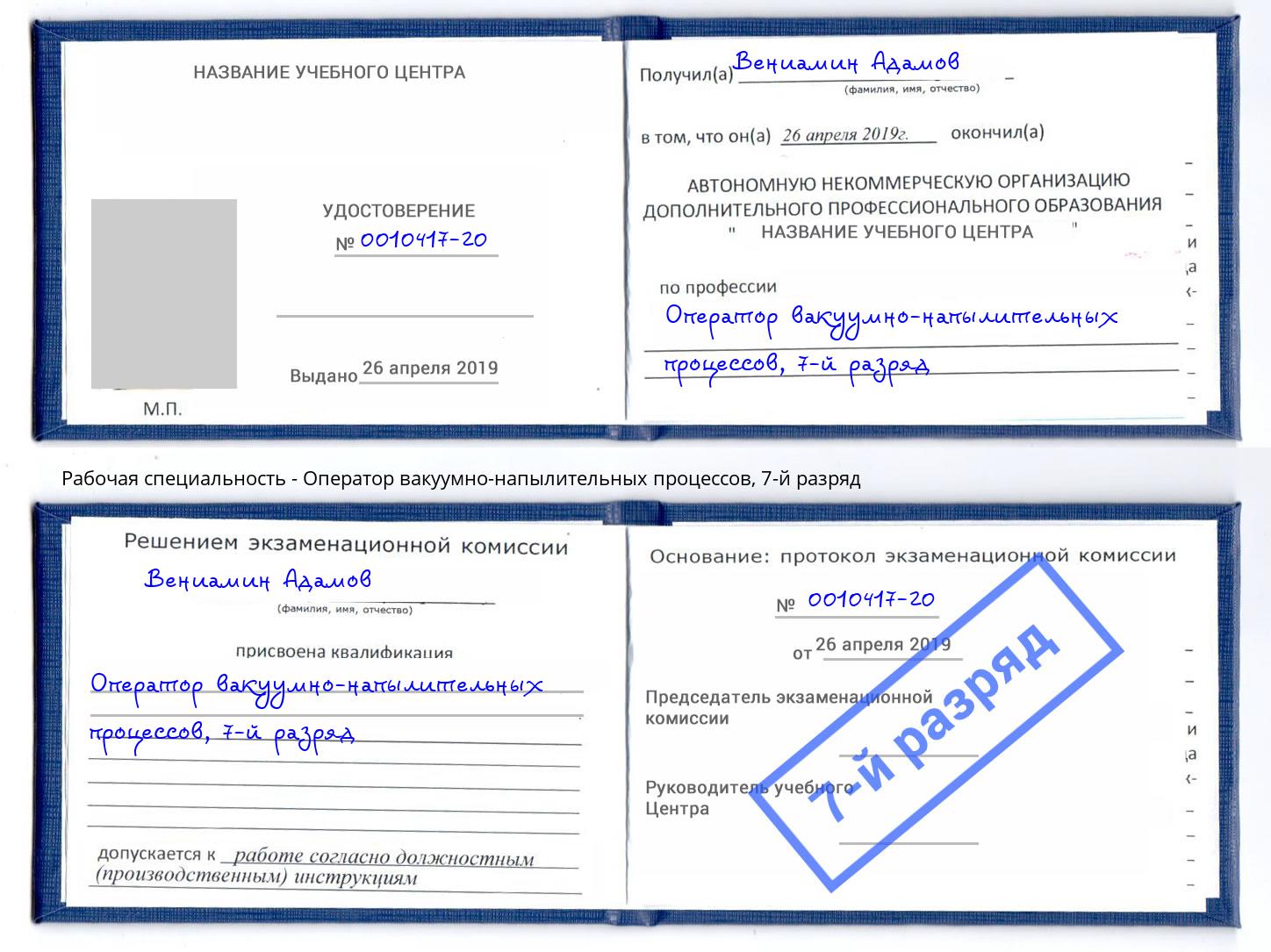 корочка 7-й разряд Оператор вакуумно-напылительных процессов Гуково