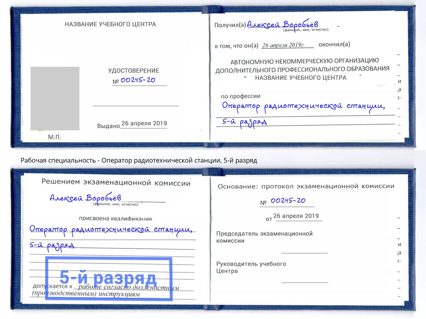 корочка 5-й разряд Оператор радиотехнической станции Гуково