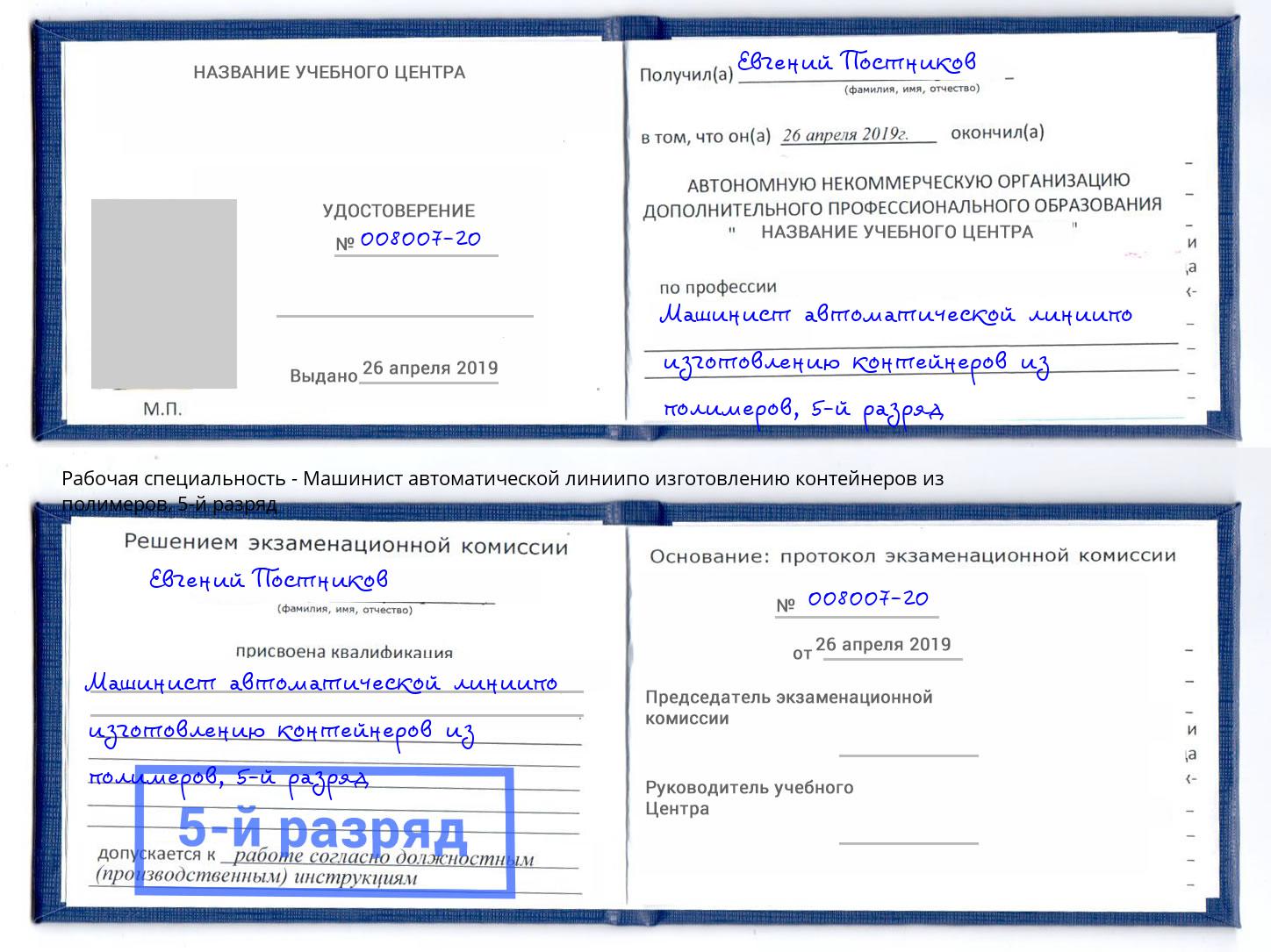 корочка 5-й разряд Машинист автоматической линиипо изготовлению контейнеров из полимеров Гуково