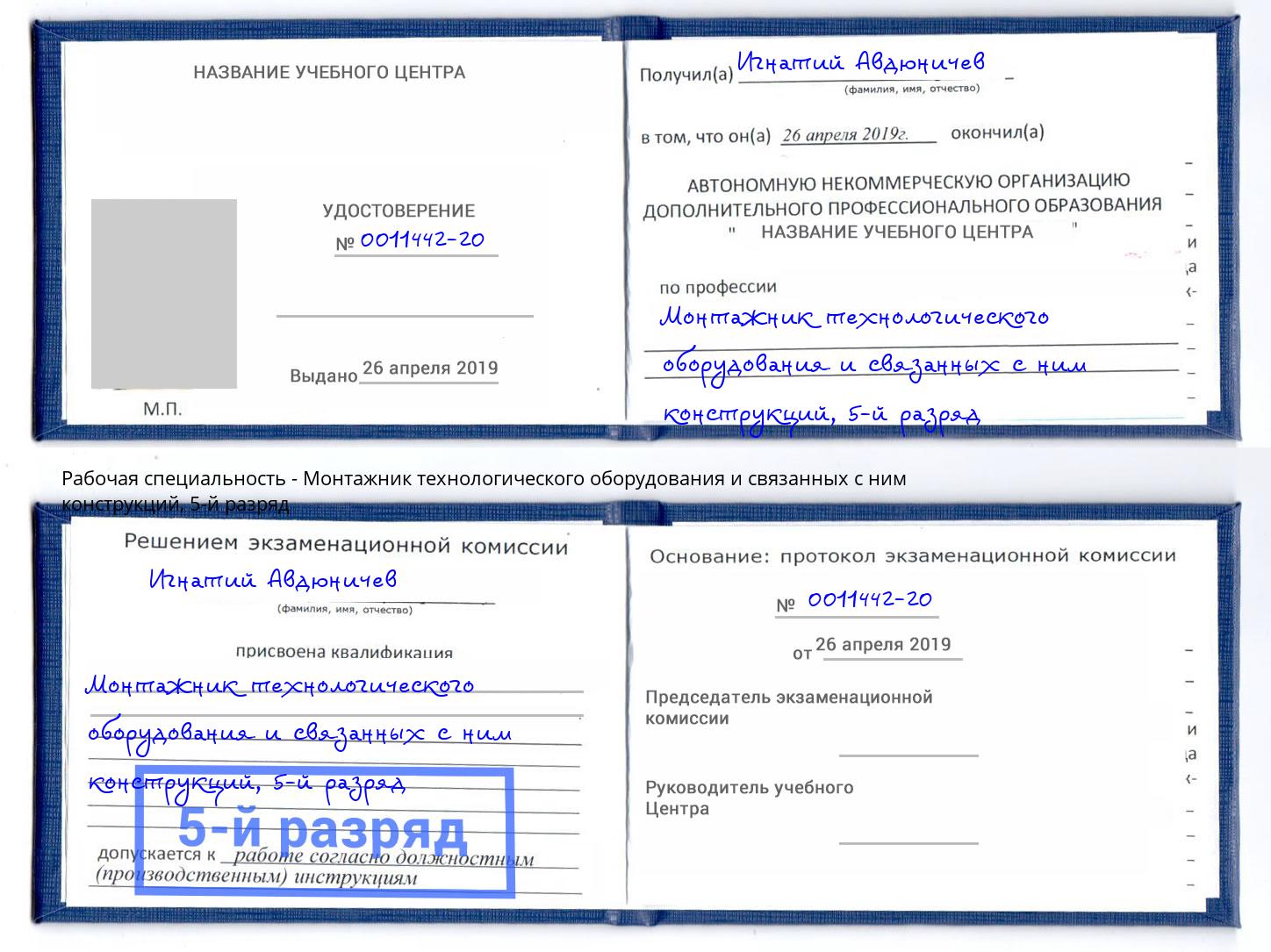 корочка 5-й разряд Монтажник технологического оборудования и связанных с ним конструкций Гуково