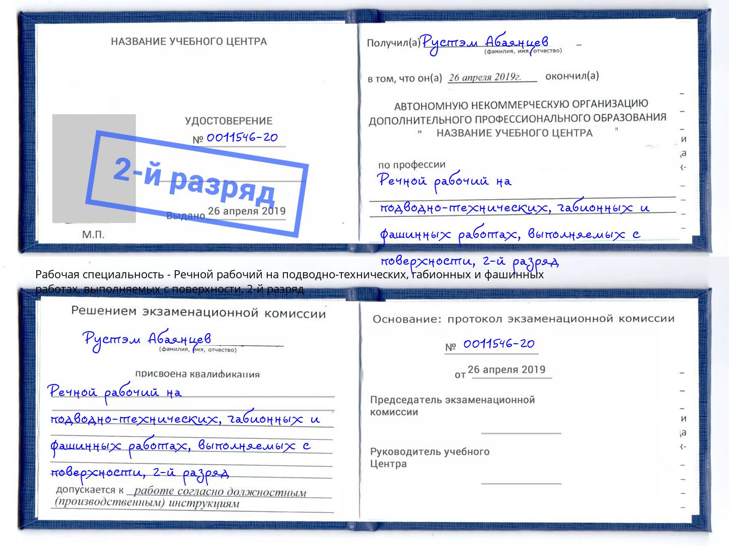 корочка 2-й разряд Речной рабочий на подводно-технических, габионных и фашинных работах, выполняемых с поверхности Гуково