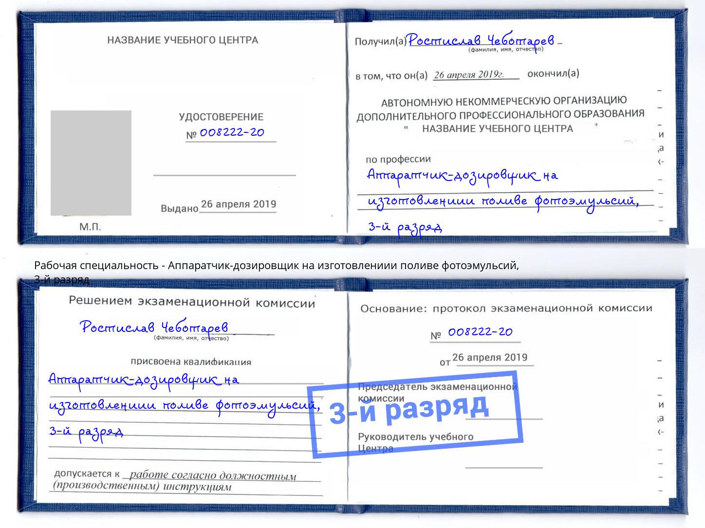 корочка 3-й разряд Аппаратчик-дозировщик на изготовлениии поливе фотоэмульсий Гуково