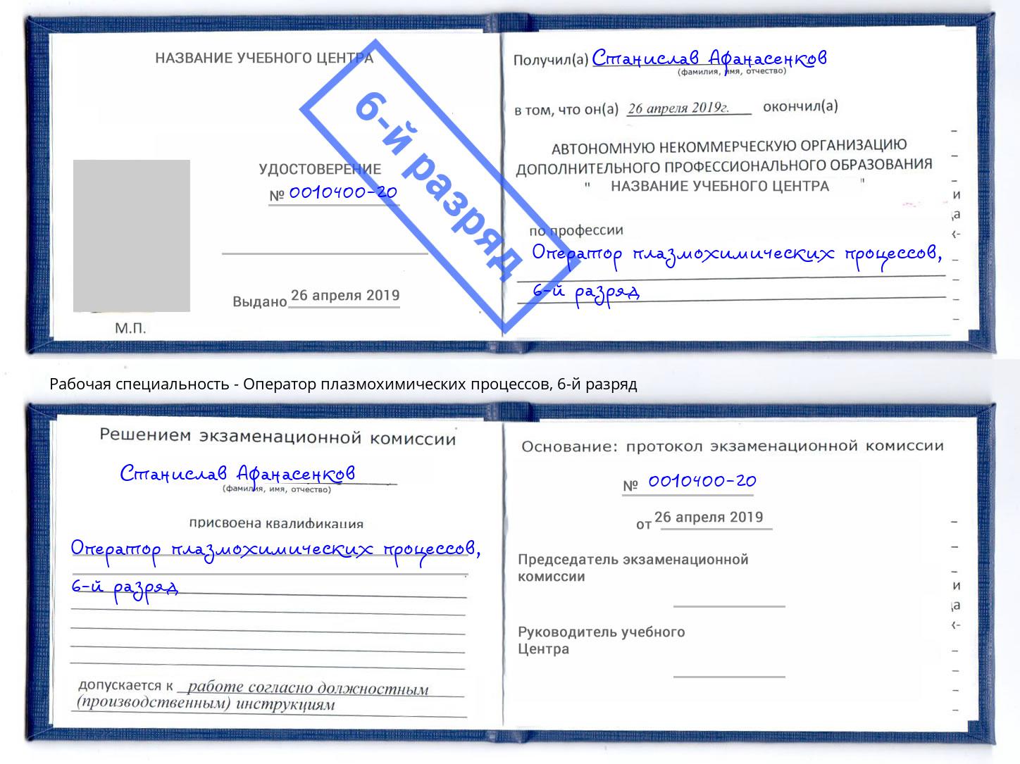 корочка 6-й разряд Оператор плазмохимических процессов Гуково