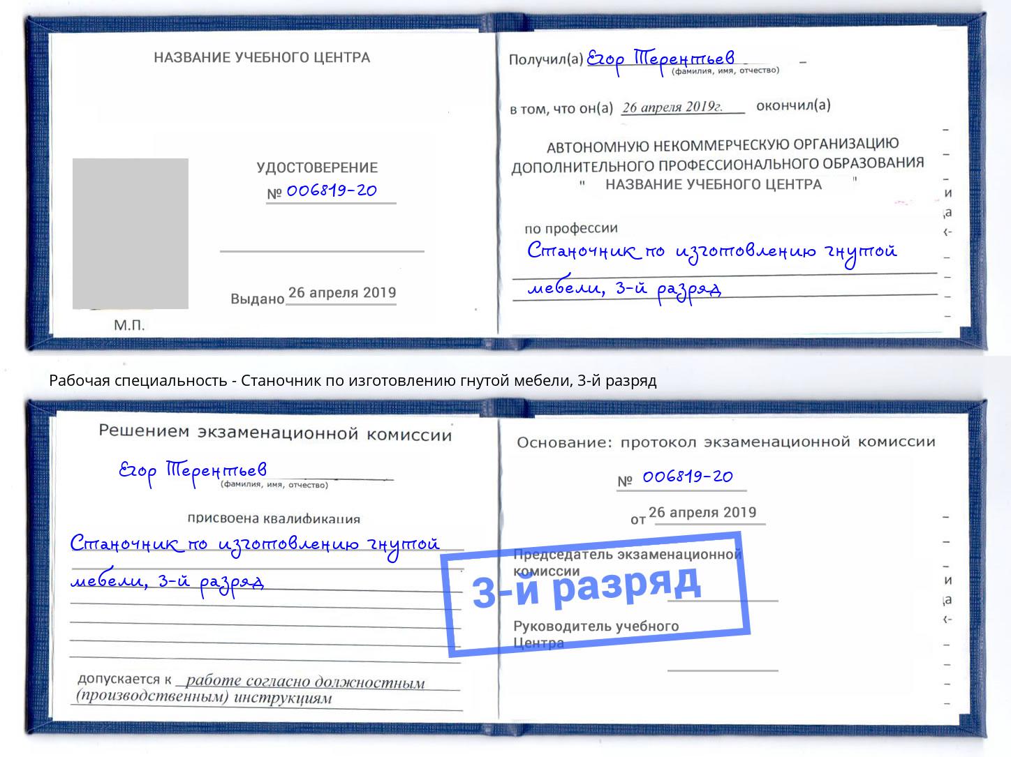корочка 3-й разряд Станочник по изготовлению гнутой мебели Гуково