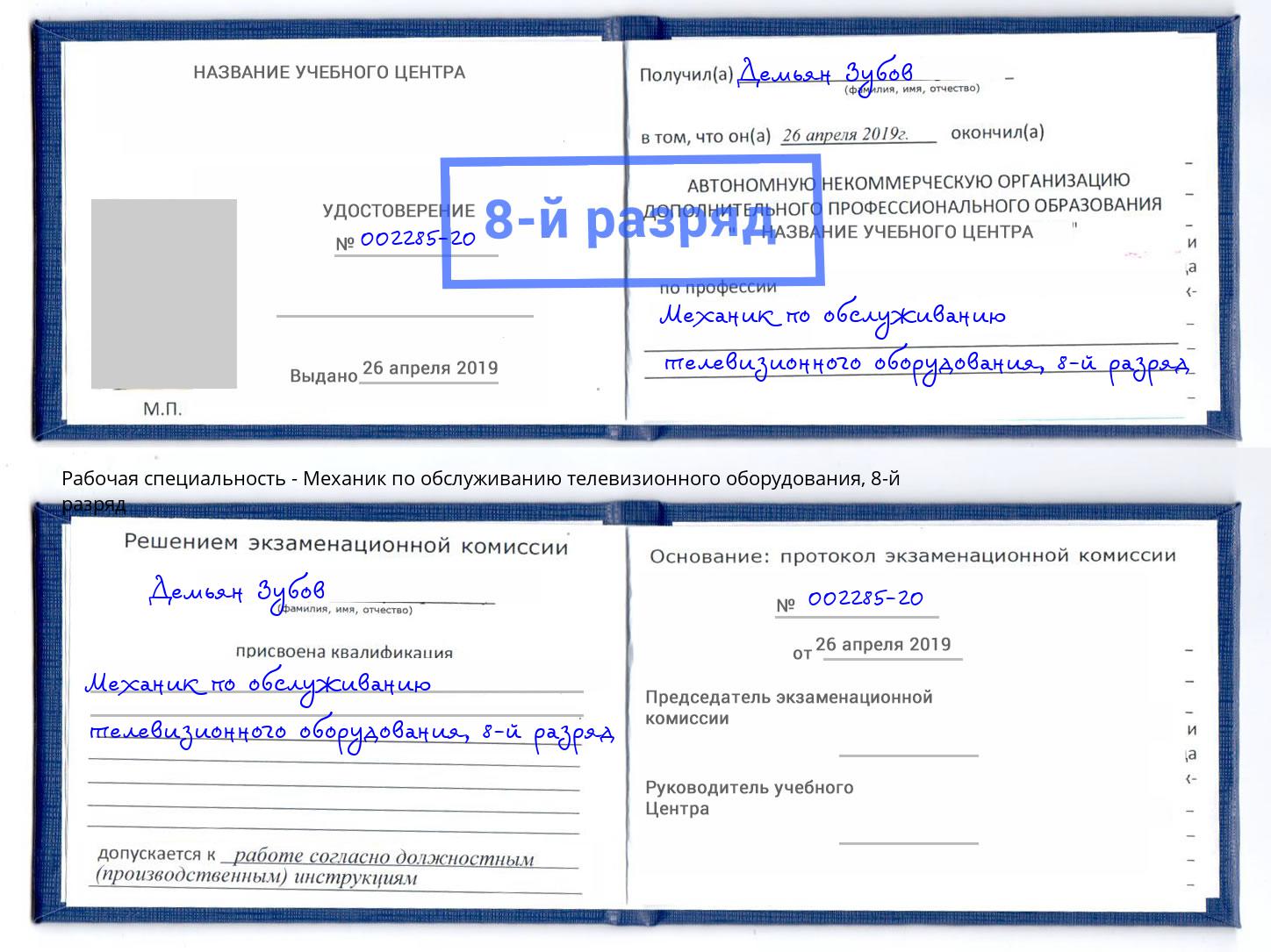 корочка 8-й разряд Механик по обслуживанию телевизионного оборудования Гуково