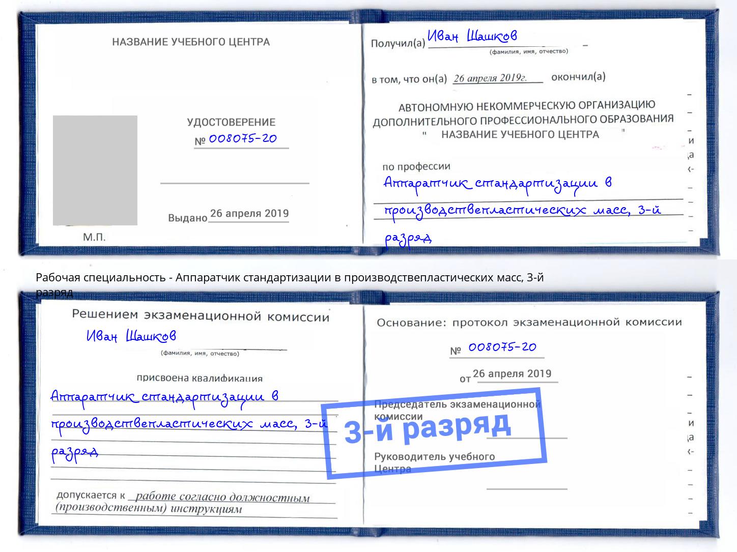 корочка 3-й разряд Аппаратчик стандартизации в производствепластических масс Гуково