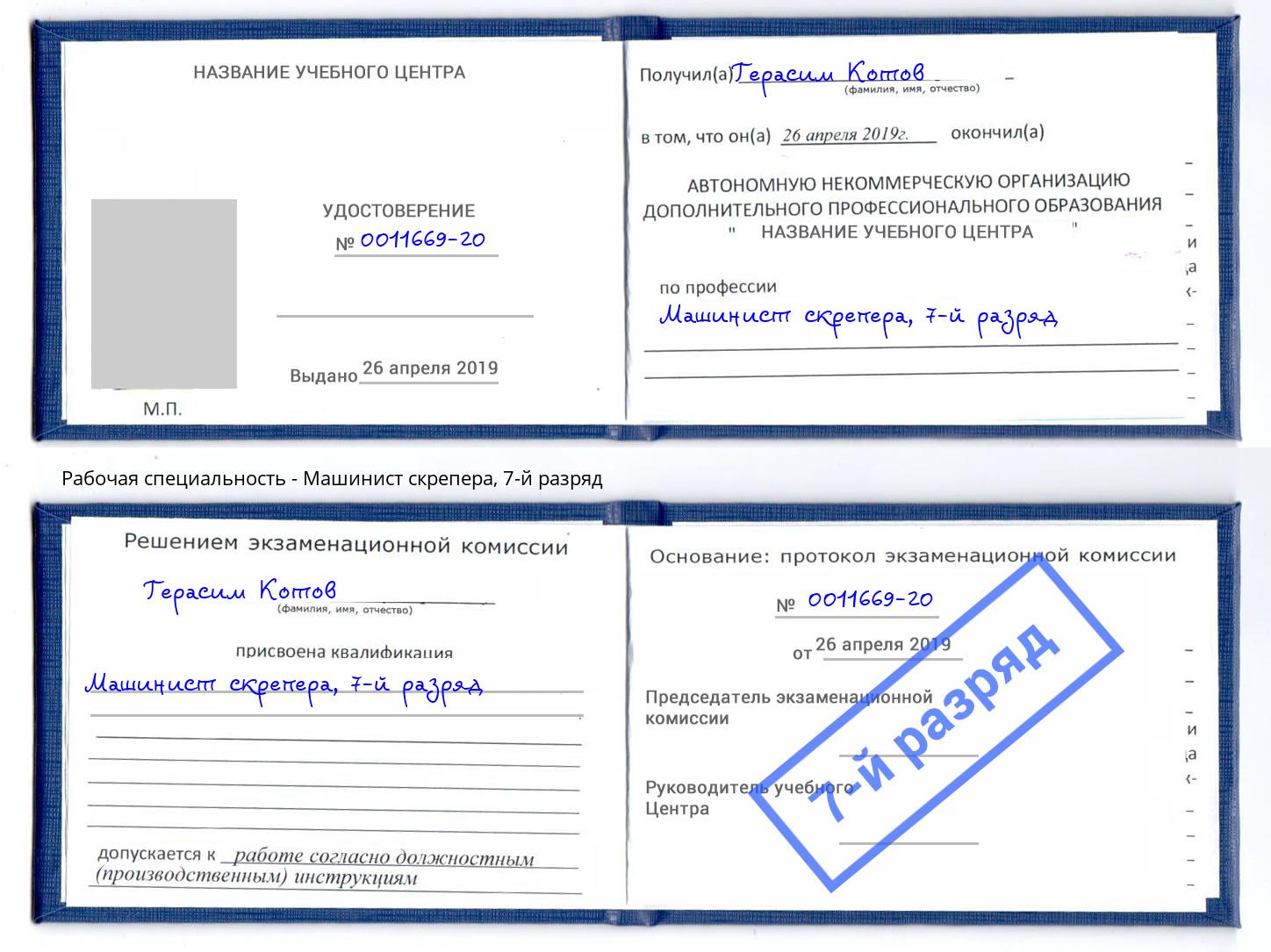 корочка 7-й разряд Машинист скрепера Гуково