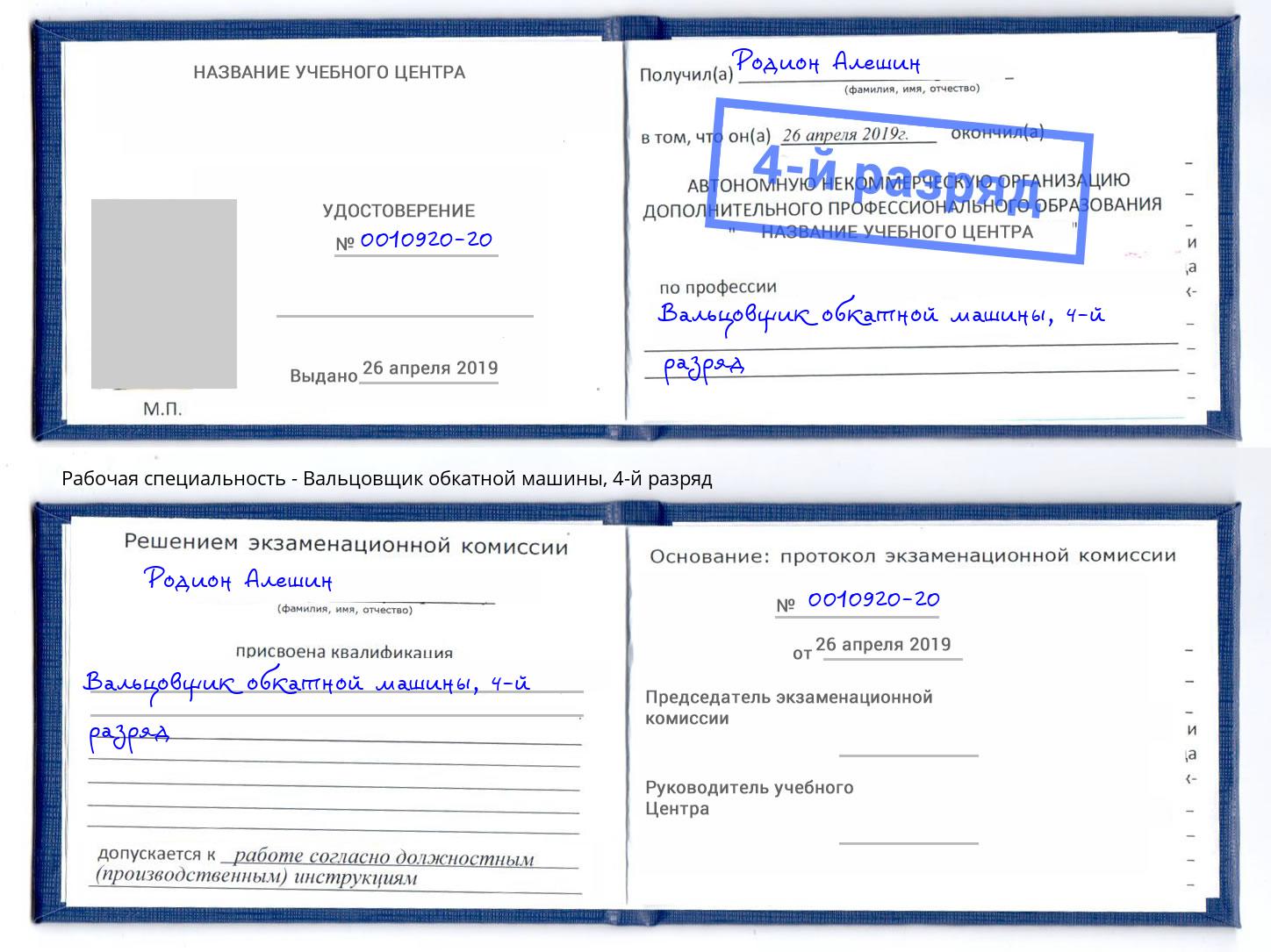 корочка 4-й разряд Вальцовщик обкатной машины Гуково