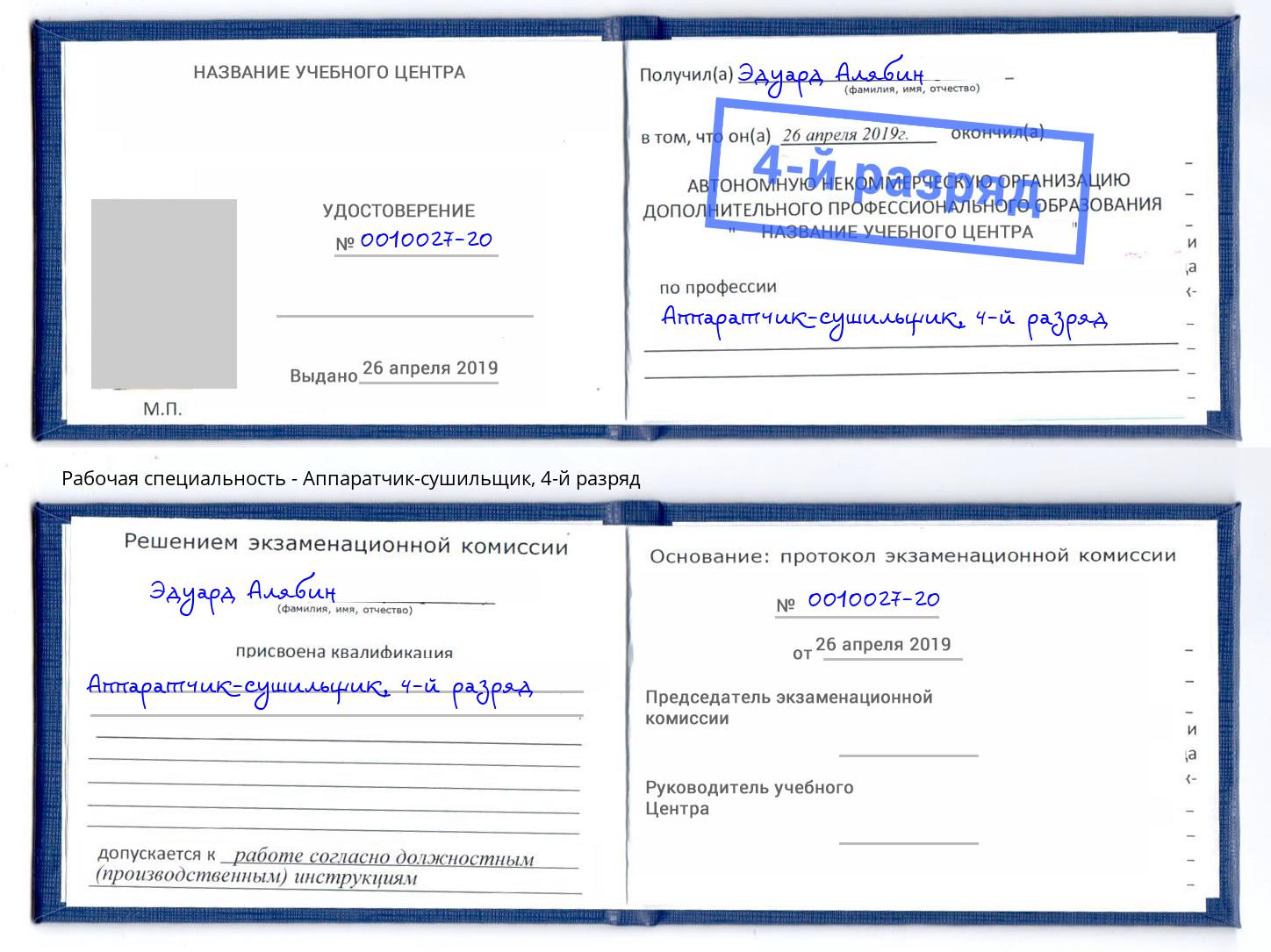 корочка 4-й разряд Аппаратчик-сушильщик Гуково