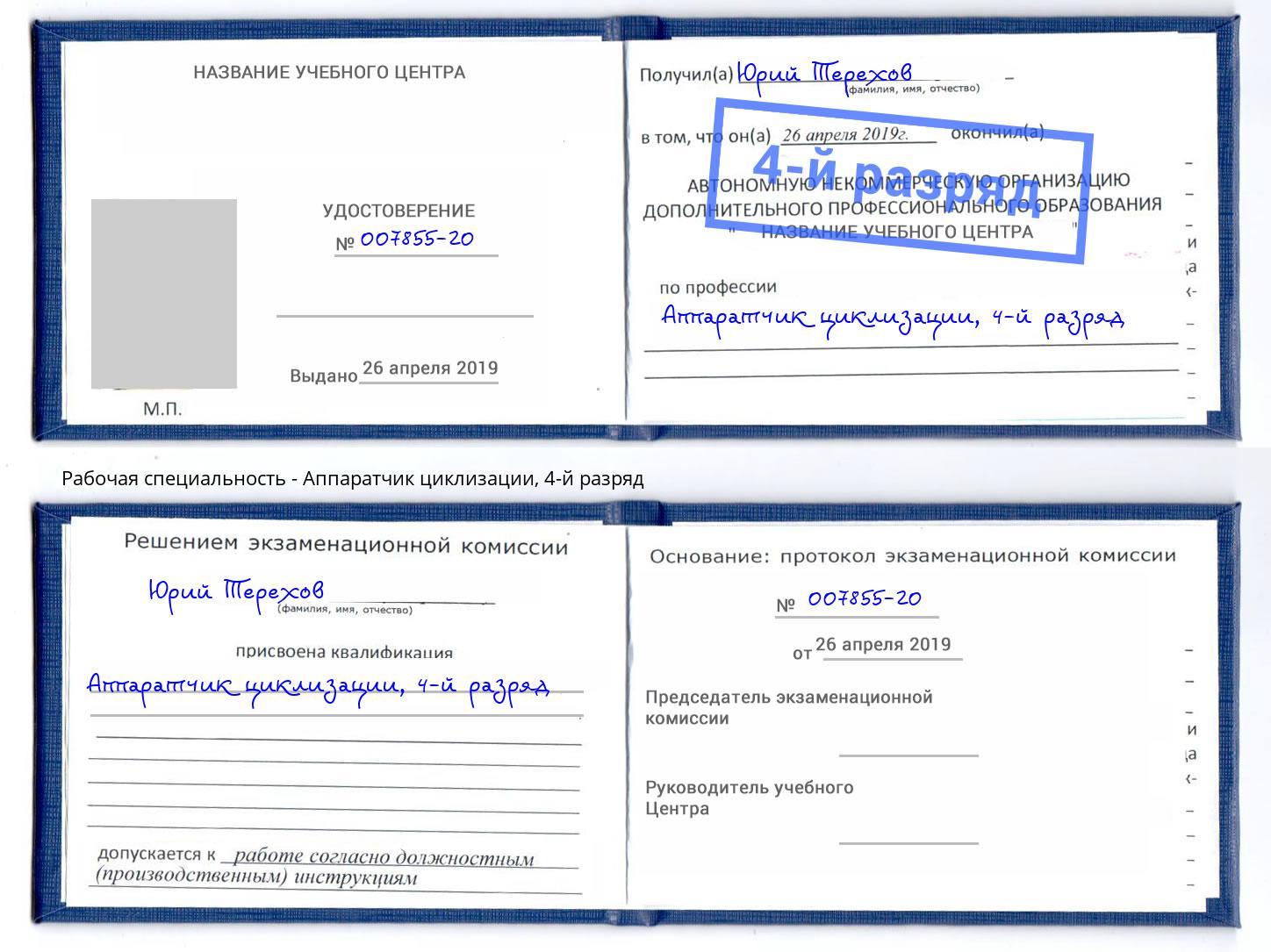 корочка 4-й разряд Аппаратчик циклизации Гуково