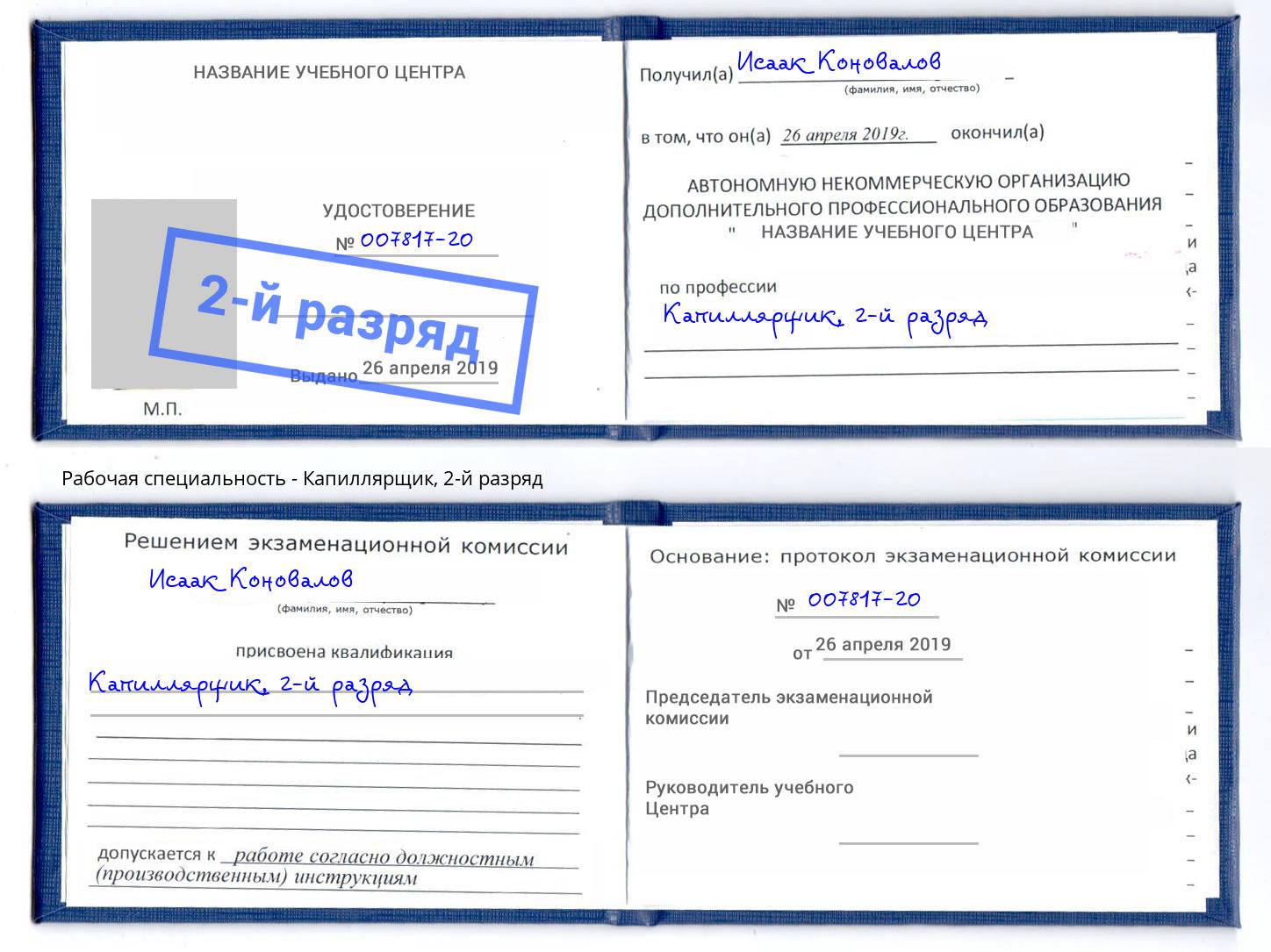 корочка 2-й разряд Капиллярщик Гуково