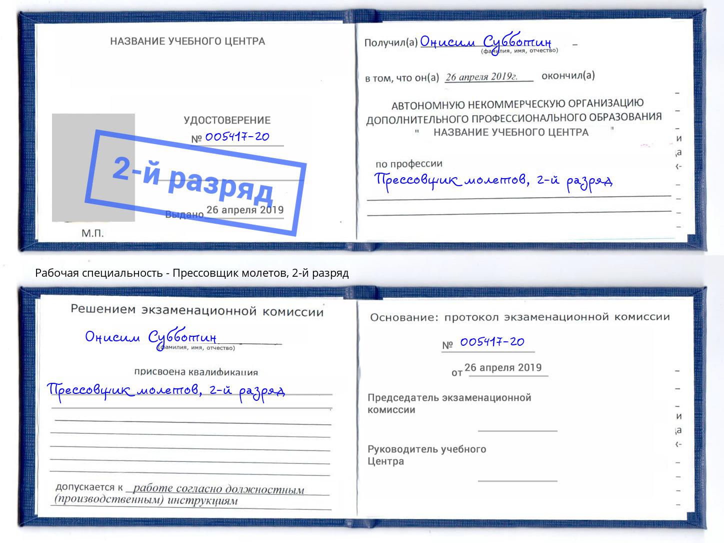 корочка 2-й разряд Прессовщик молетов Гуково