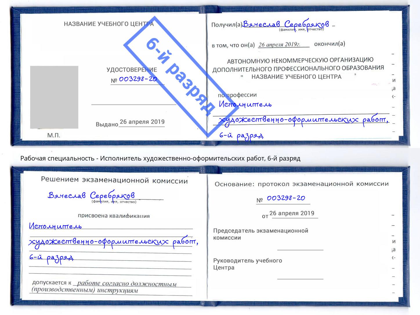 корочка 6-й разряд Исполнитель художественно-оформительских работ Гуково