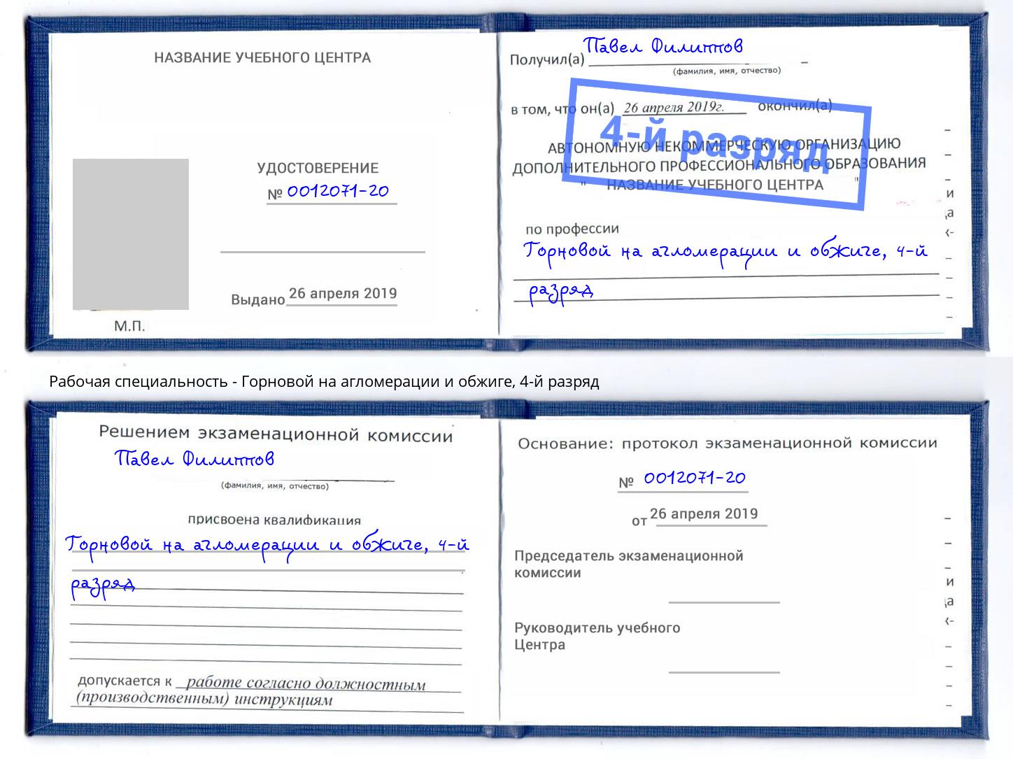 корочка 4-й разряд Горновой на агломерации и обжиге Гуково