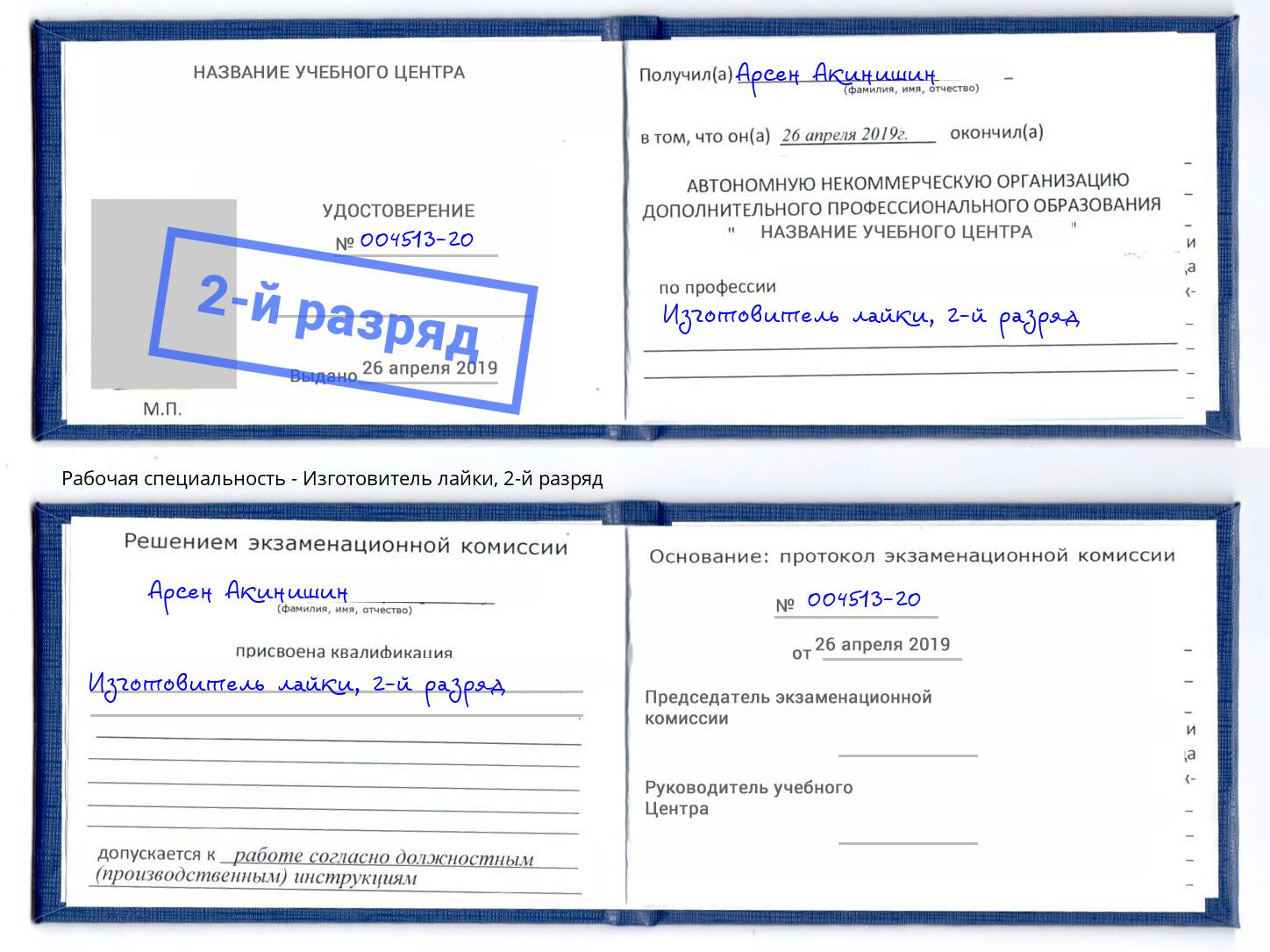 корочка 2-й разряд Изготовитель лайки Гуково