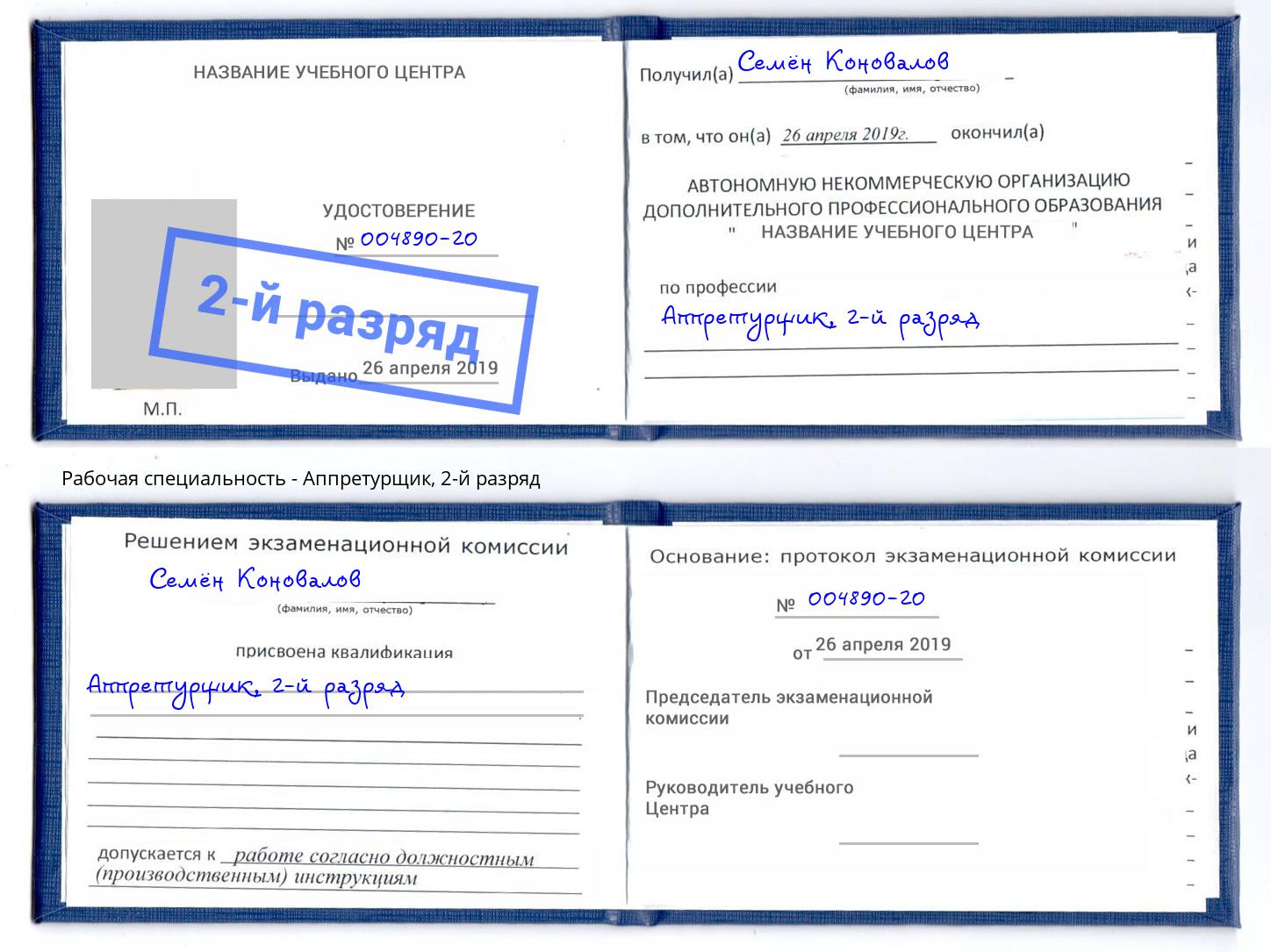 корочка 2-й разряд Аппретурщик Гуково