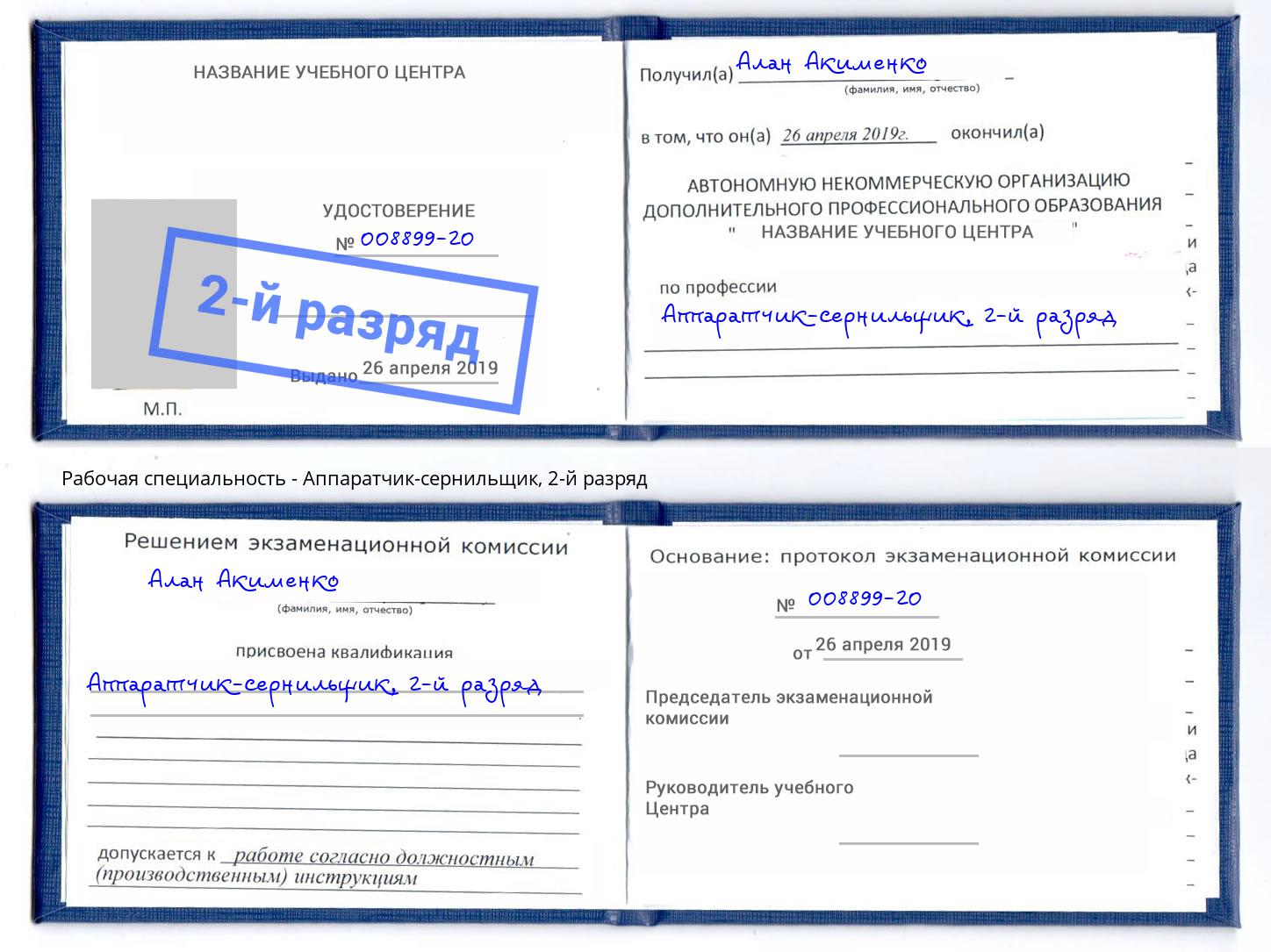 корочка 2-й разряд Аппаратчик-сернильщик Гуково