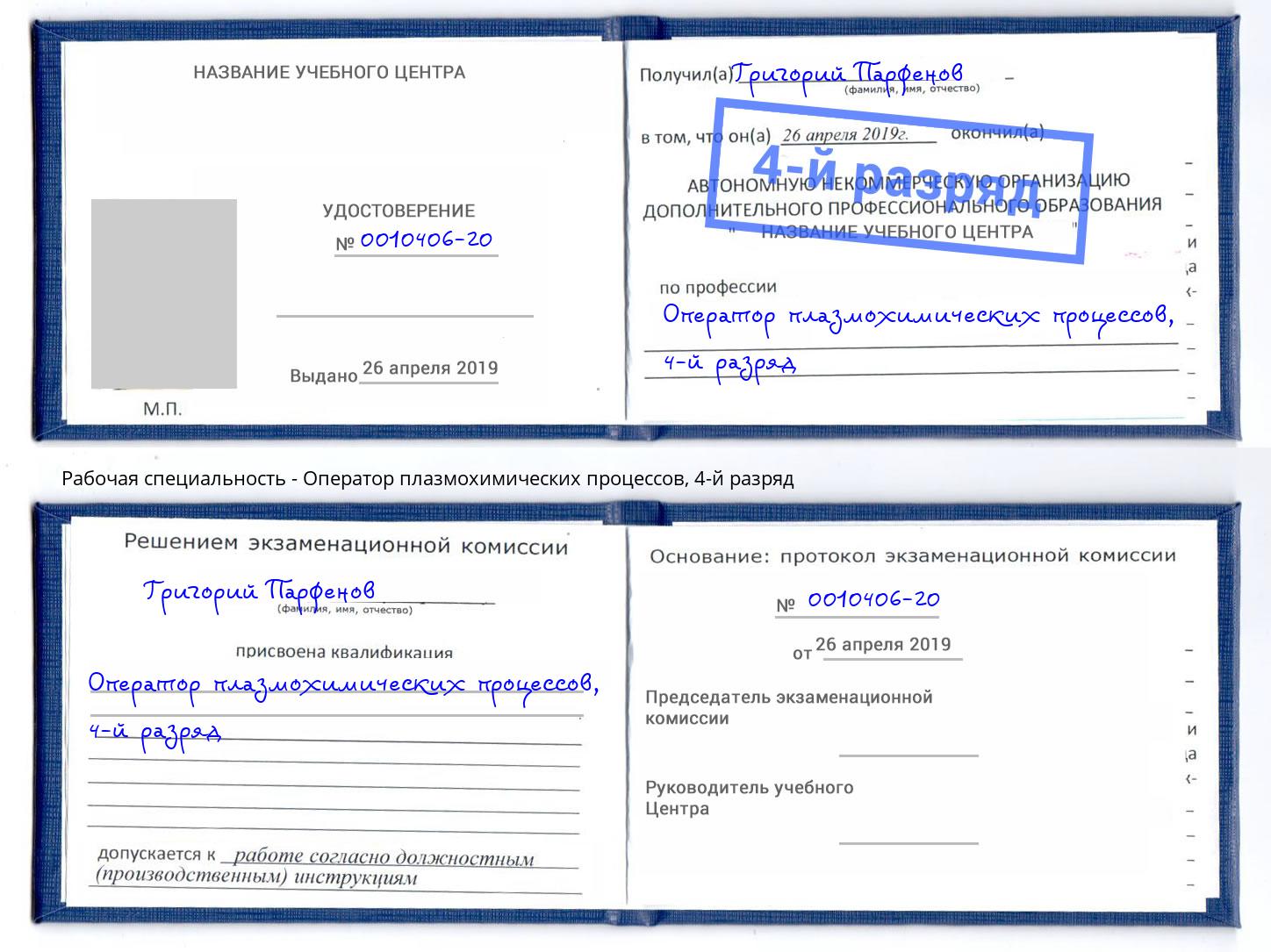 корочка 4-й разряд Оператор плазмохимических процессов Гуково