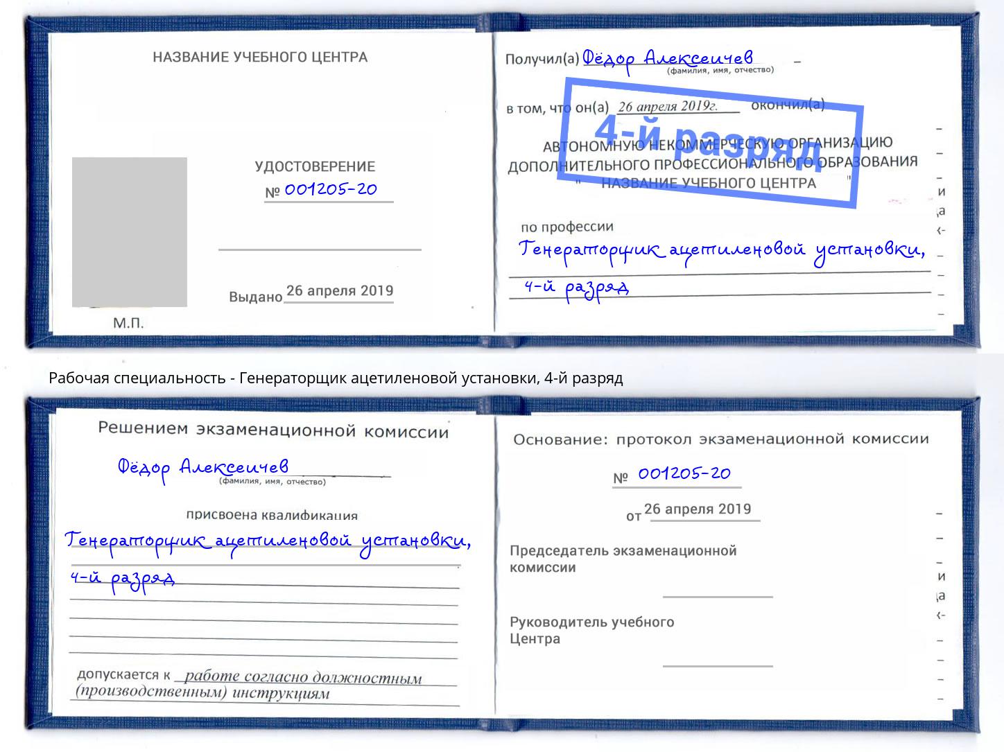 корочка 4-й разряд Генераторщик ацетиленовой установки Гуково