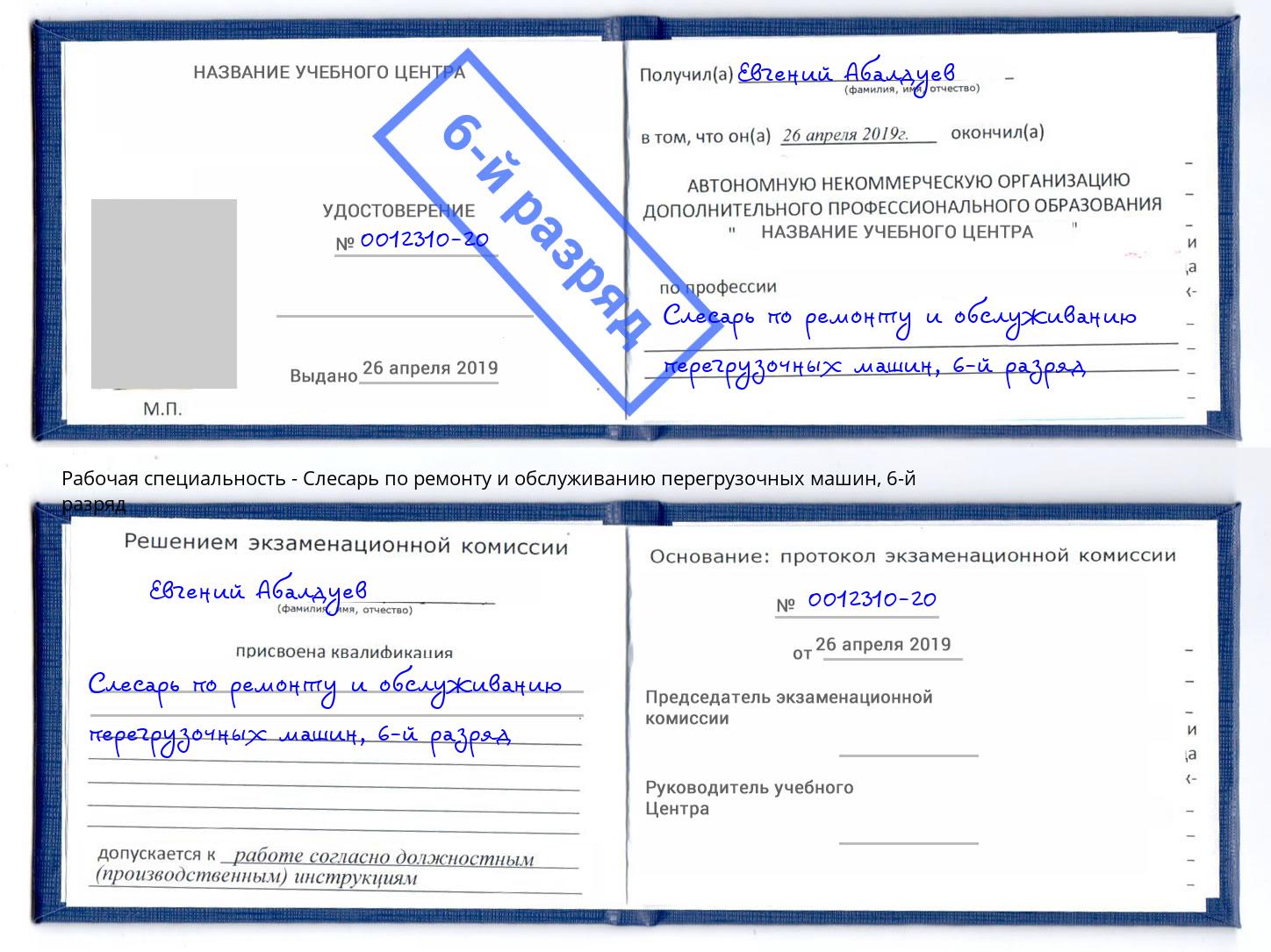 корочка 6-й разряд Слесарь по ремонту и обслуживанию перегрузочных машин Гуково