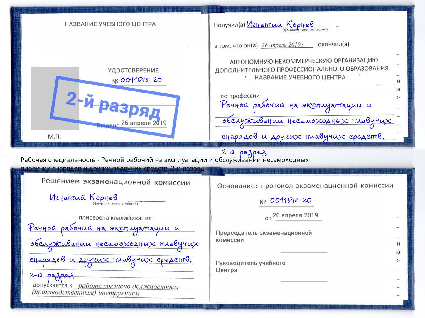 корочка 2-й разряд Речной рабочий на эксплуатации и обслуживании несамоходных плавучих снарядов и других плавучих средств Гуково