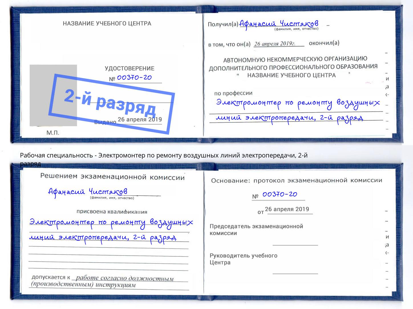 корочка 2-й разряд Электромонтер по ремонту воздушных линий электропередачи Гуково