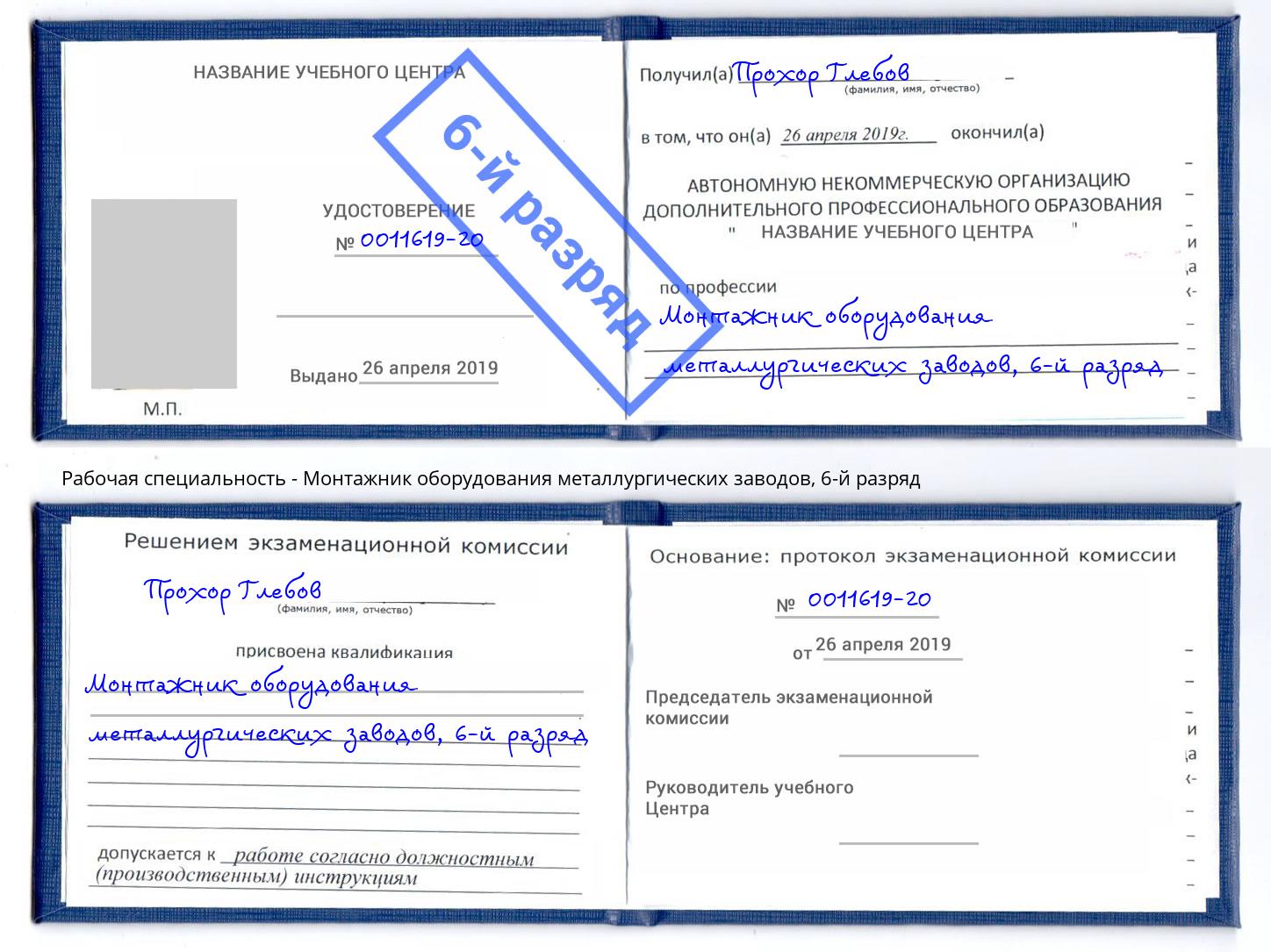 корочка 6-й разряд Монтажник оборудования металлургических заводов Гуково