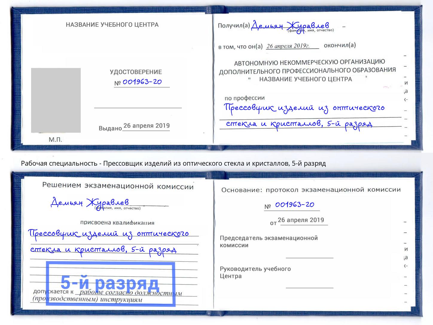 корочка 5-й разряд Прессовщик изделий из оптического стекла и кристаллов Гуково