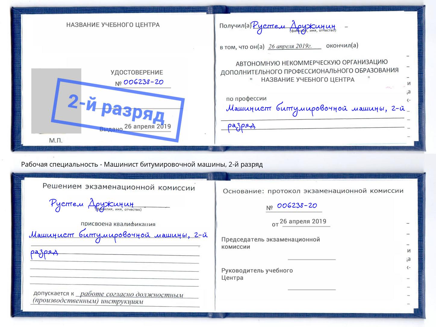 корочка 2-й разряд Машинист битумировочной машины Гуково