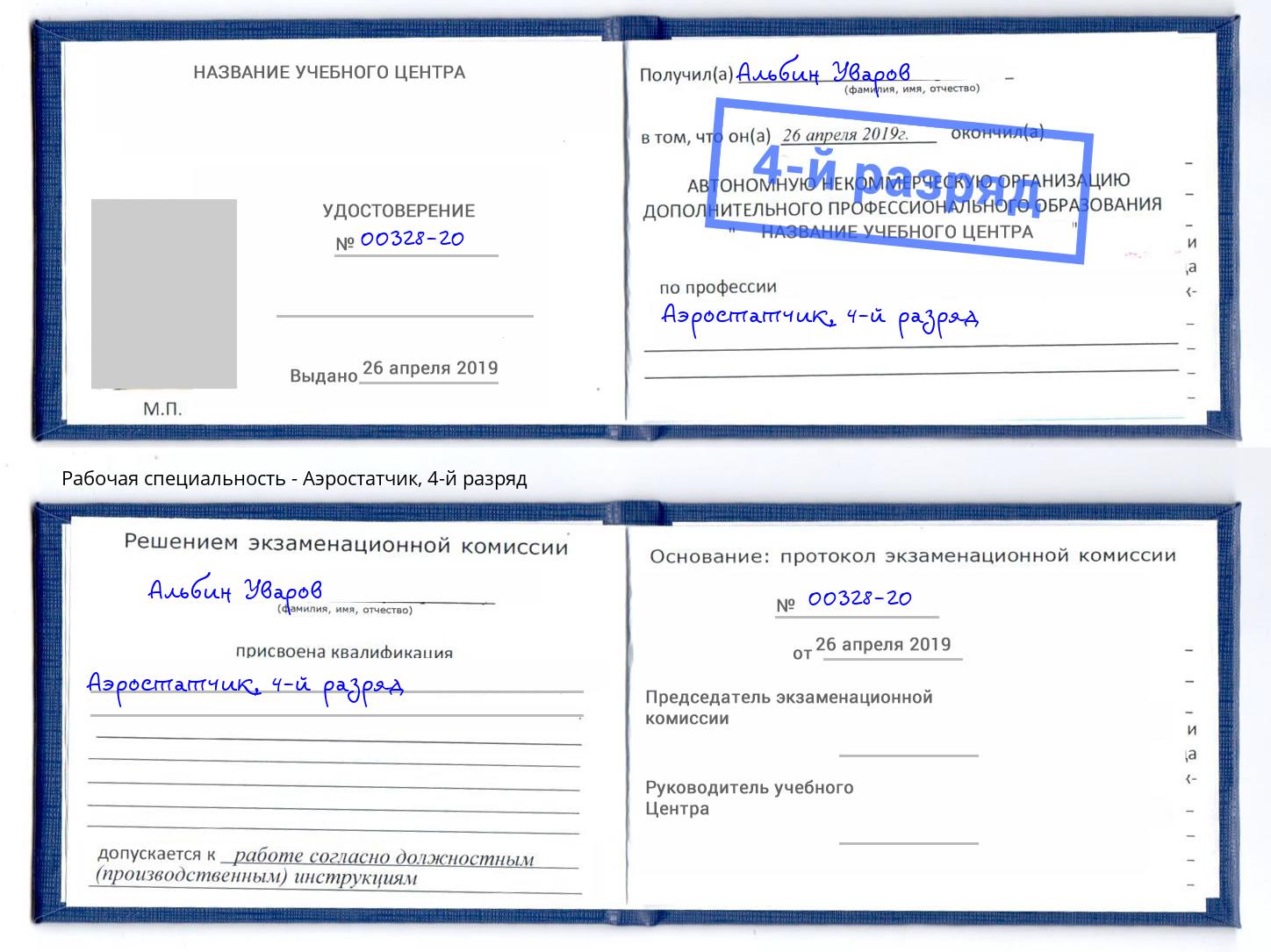 корочка 4-й разряд Аэростатчик Гуково