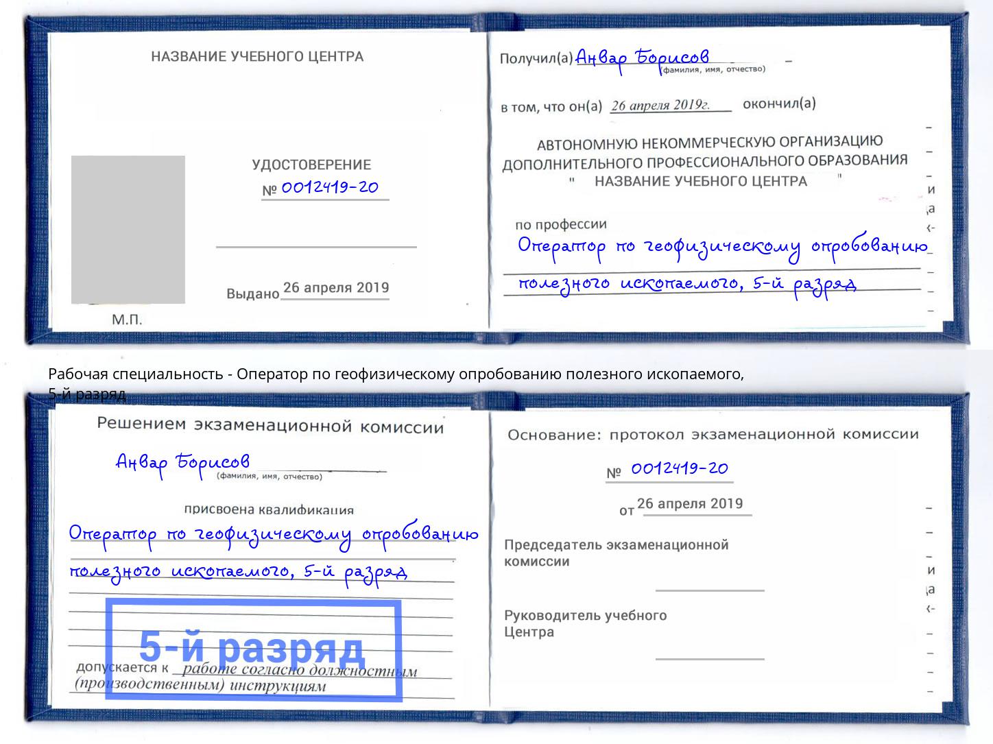 корочка 5-й разряд Оператор по геофизическому опробованию полезного ископаемого Гуково