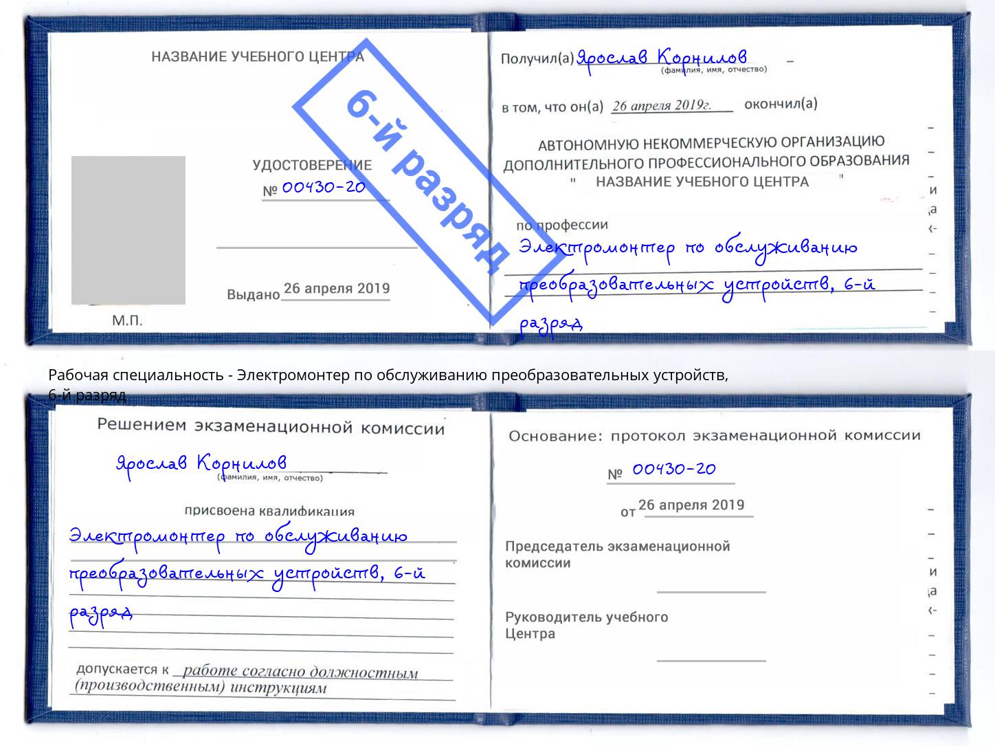 корочка 6-й разряд Электромонтер по обслуживанию преобразовательных устройств Гуково